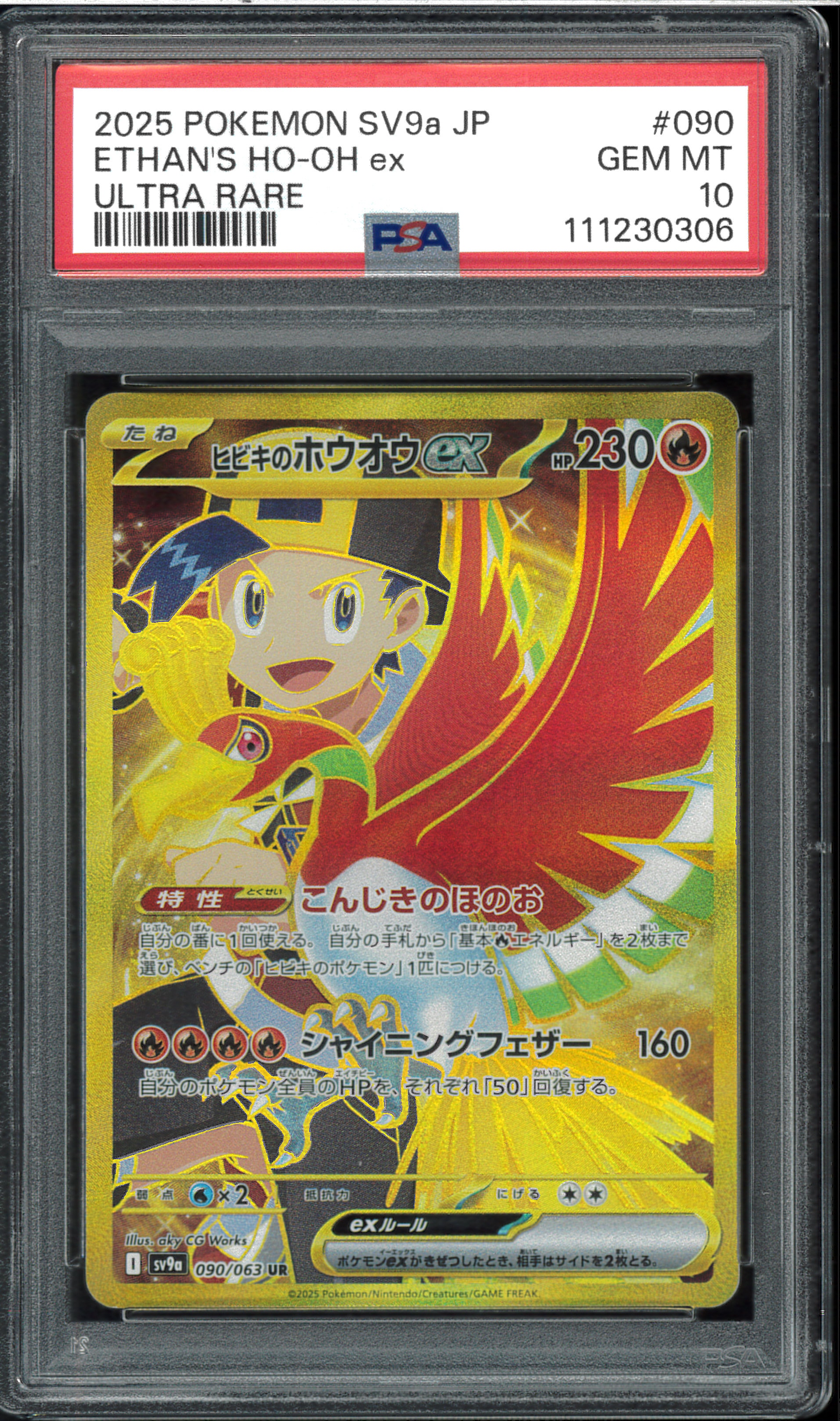 ヒビキのホウオウex UR [SV9a 090/063](強化拡張パック「熱風のアリーナ」)