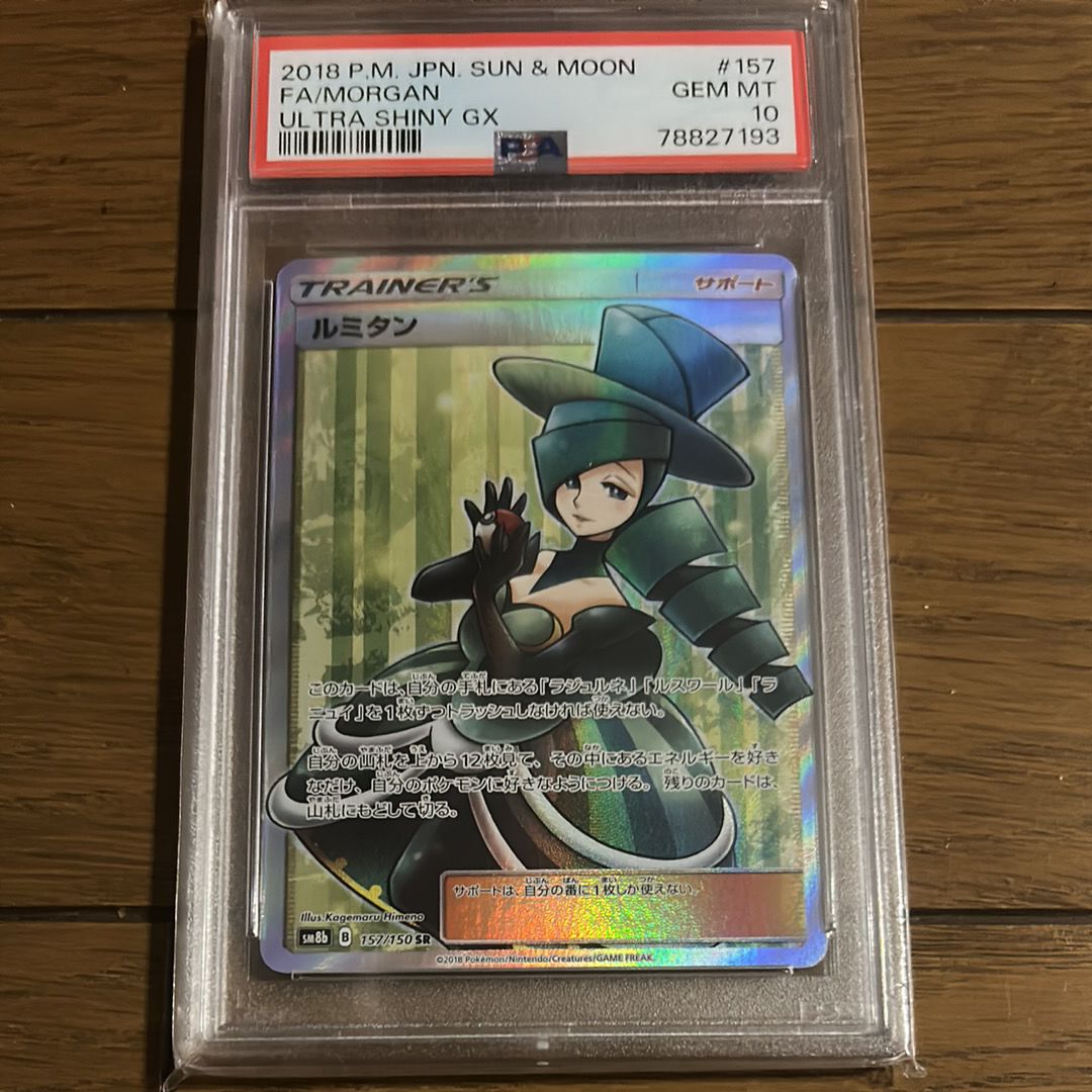 ルミタン SR[SM8b 157/150](ハイクラスパック「GXウルトラシャイニー」)