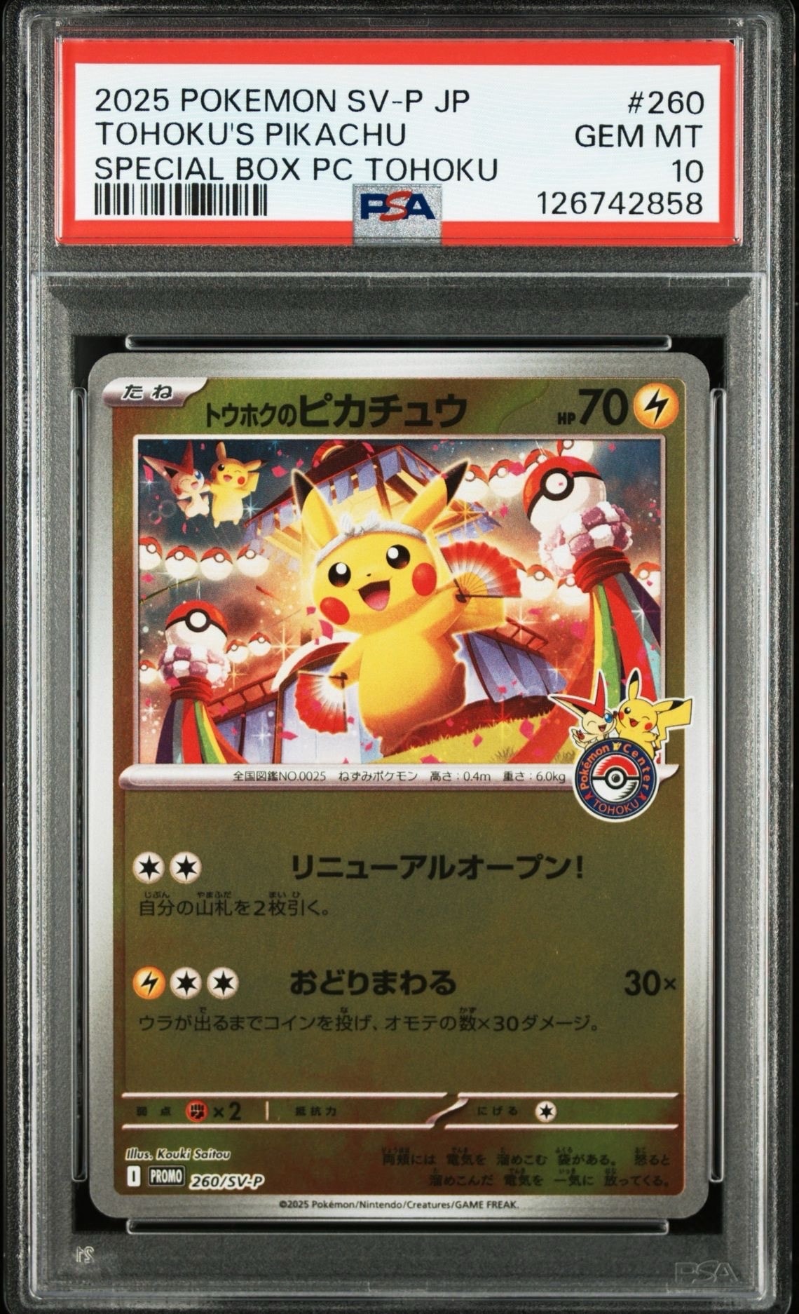 トウホクのピカチュウ P [SV-P 260](スペシャルBOX「ポケモンセンタートウホク」)