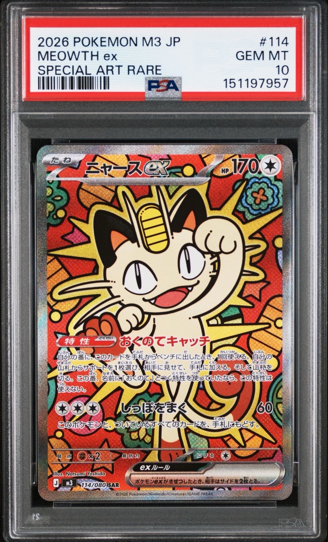 ニャースex SAR [M3 114/080](拡張パック「ムニキスゼロ」)の新品/中古