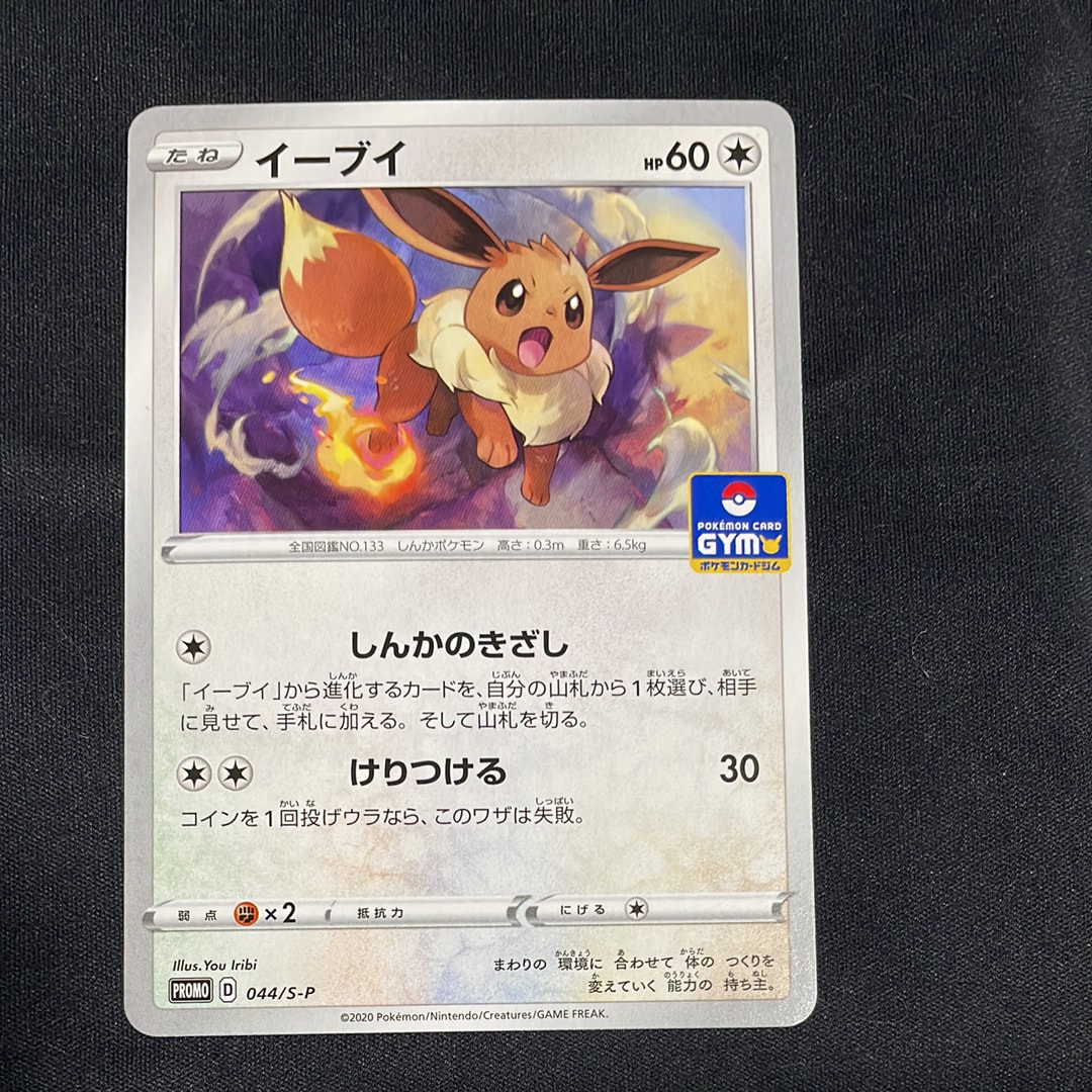 イーブイ: プロモ P [S-P 044](ポケモンカードゲーム ソード&シールド 「プロモカードパック 第2弾」)