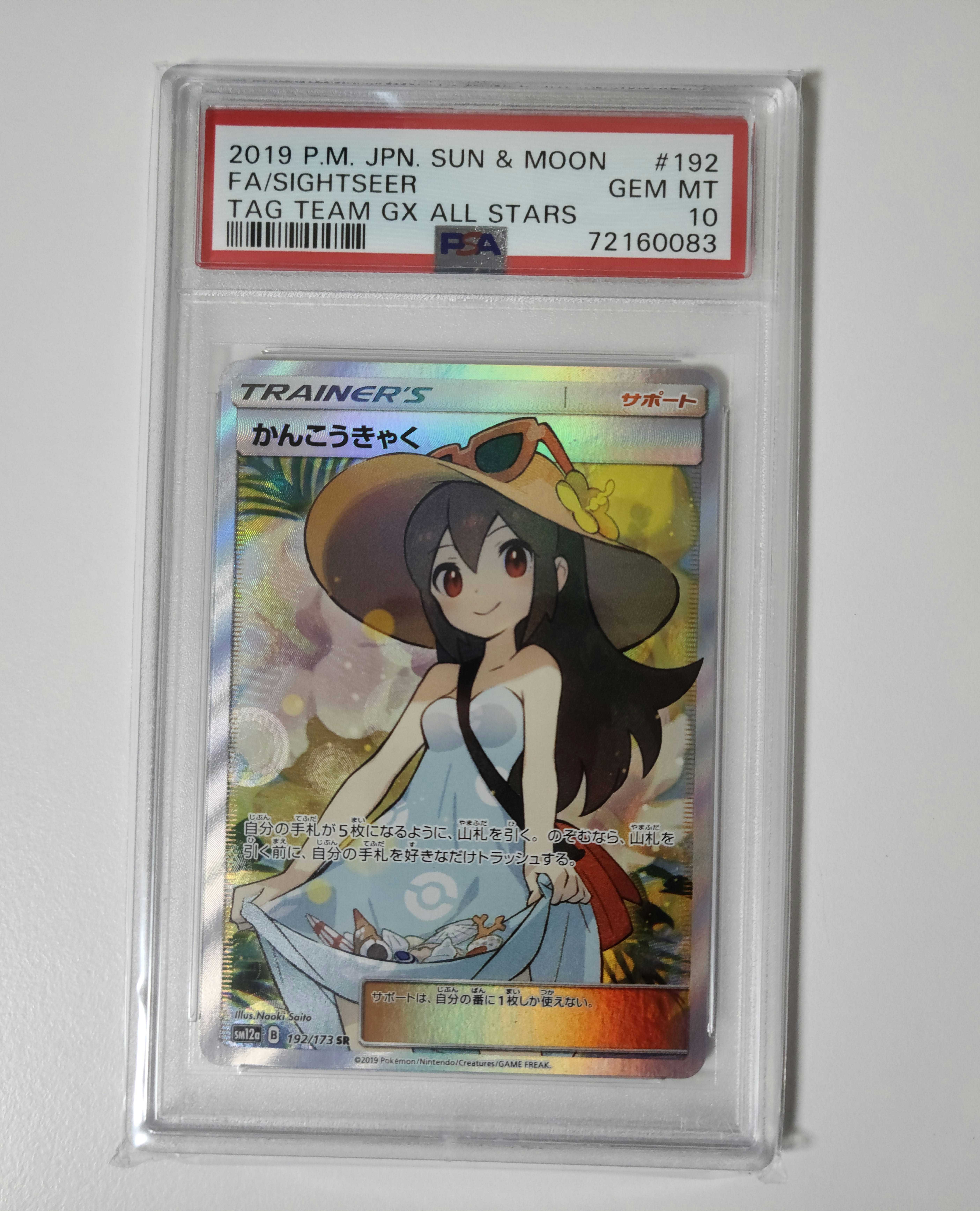 かんこうきゃく SR[SM12a 192/173](ハイクラスパック「TAG TEAM GX タッグオールスターズ」)
