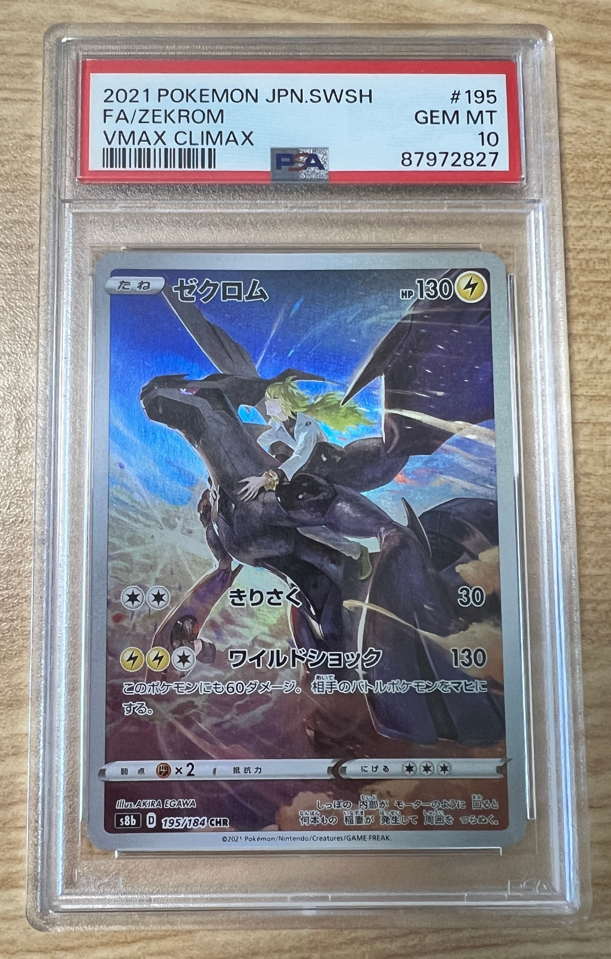 ゼクロム (N) CHR[s8b 195/184](ハイクラスパック「VMAXクライマックス」)