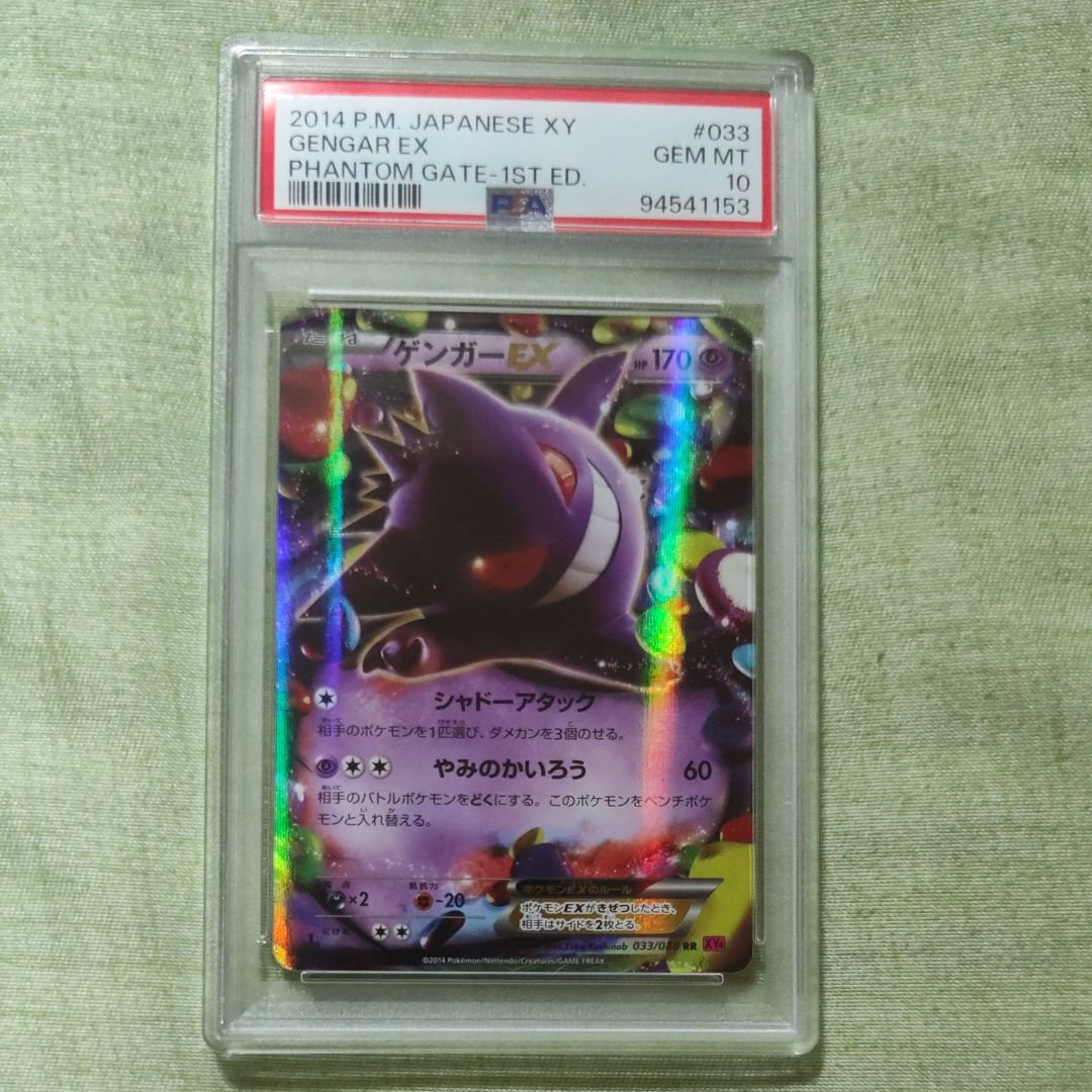 ゲンガーEX RR :1ED [XY4 033/088](拡張パック「ファントムゲート」)