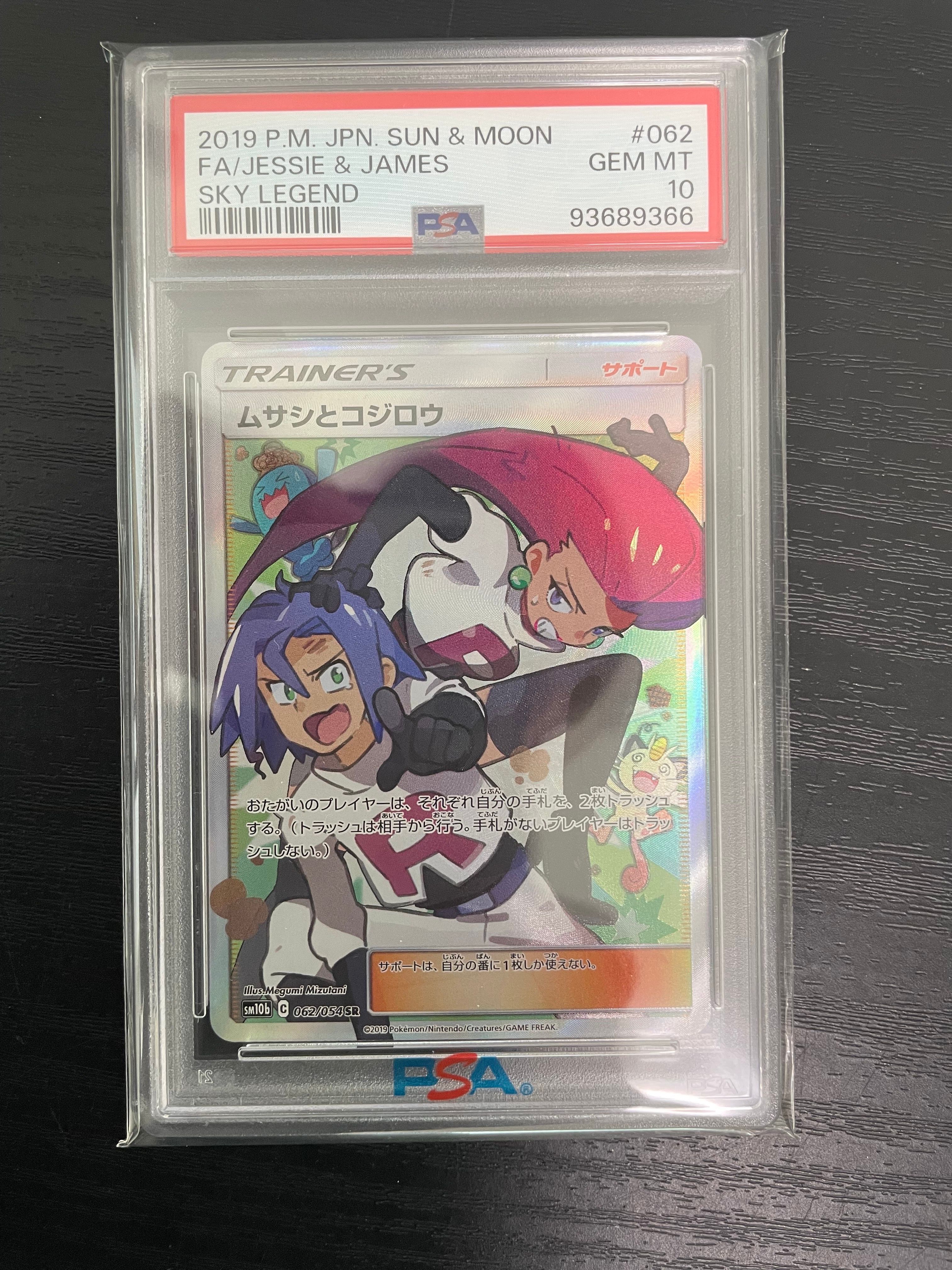 ムサシとコジロウ SR[SM10b 062/054](強化拡張パック「スカイレジェンド」)