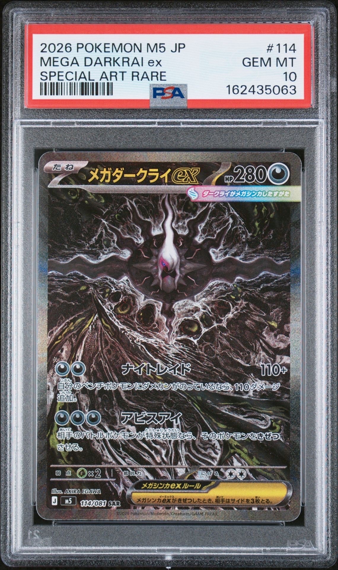 状態B】メガダークライex SAR [M5 114/081](拡張パック「アビスアイ