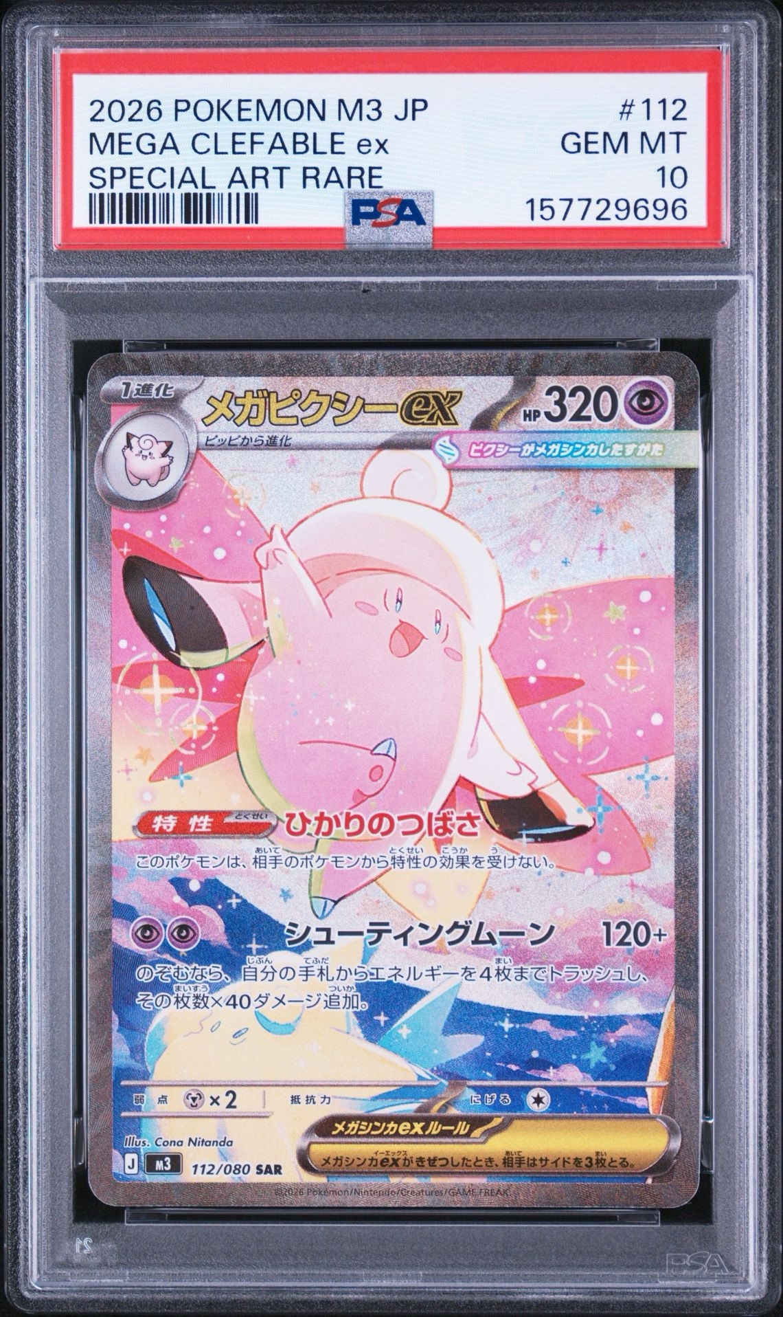 【PSA10】メガピクシーex SAR MEGA ムニキスゼロ 112/080 メガピクシーex SAR [M3 112/080](拡張パック「ムニキスゼロ」)通販