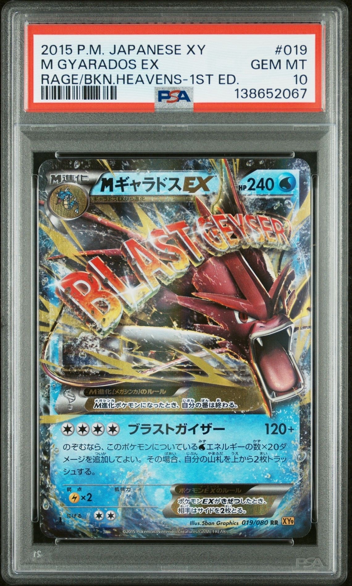 MギャラドスEX RR :1ED [XY9 019/080](拡張パック「破天の怒り」)