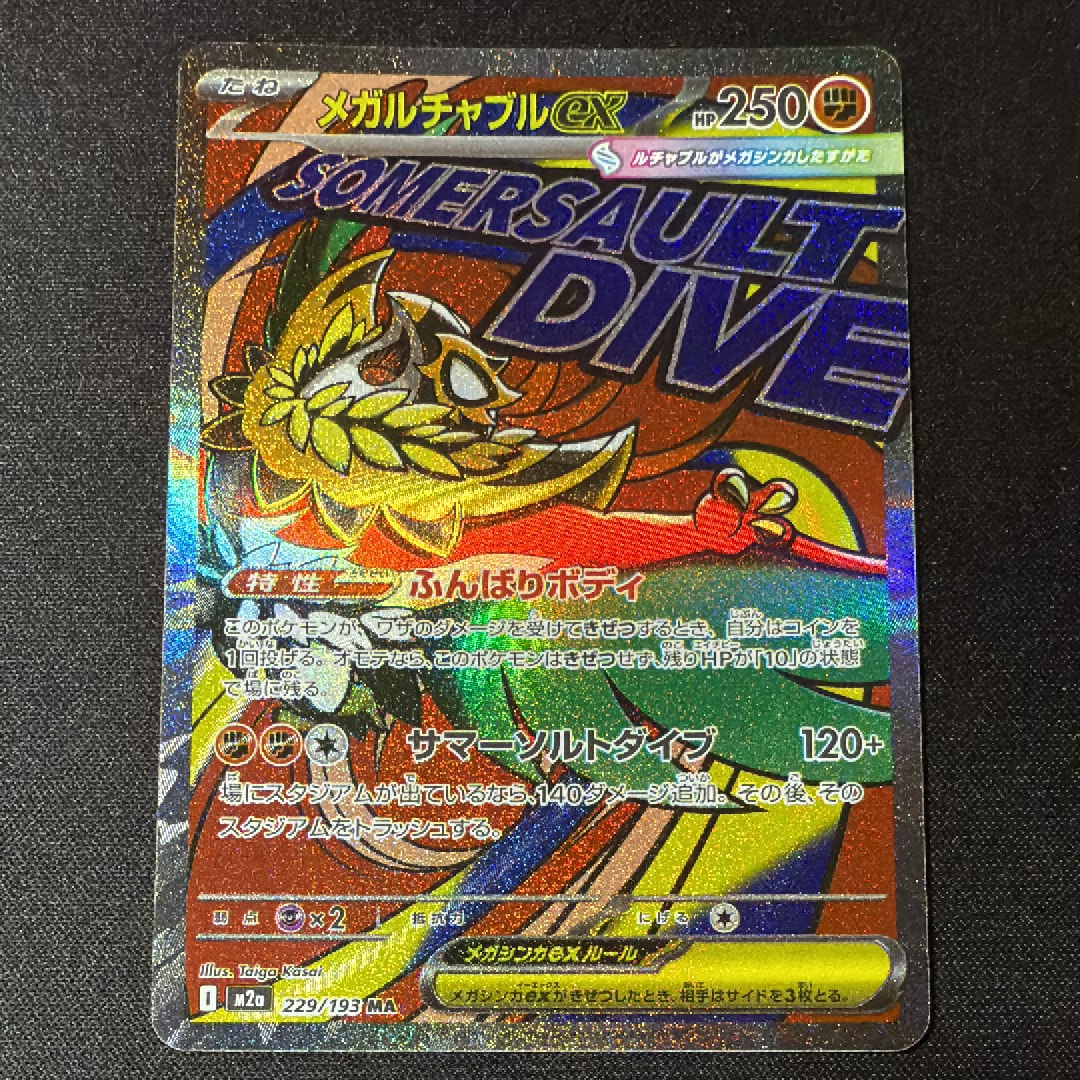 メガルチャブルex MA [M2a 229/193](ハイクラスパック「MEGAドリームex」)