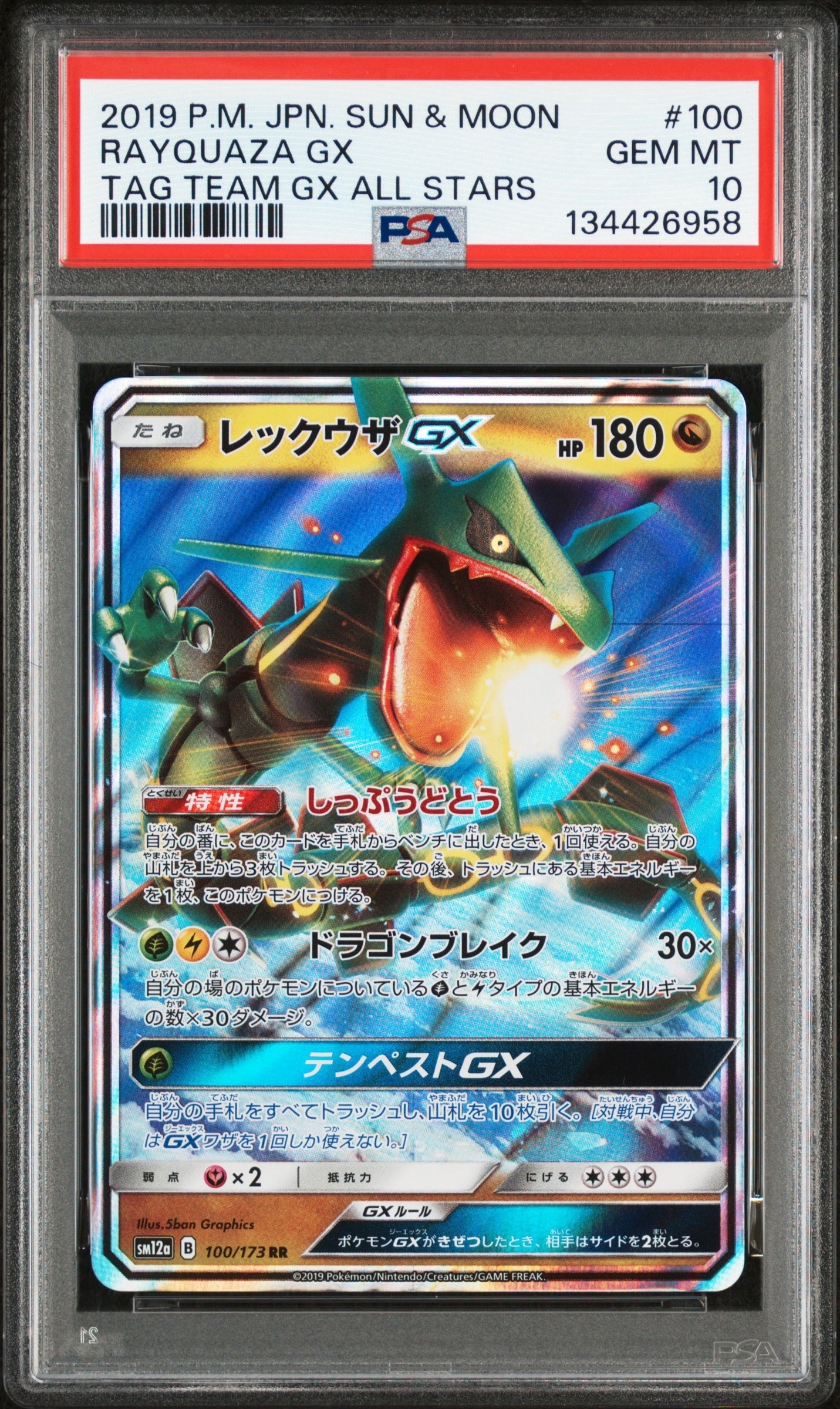 レックウザGX RR [SM12a 100/173](ハイクラスパック「TAG TEAM GX タッグオールスターズ」)