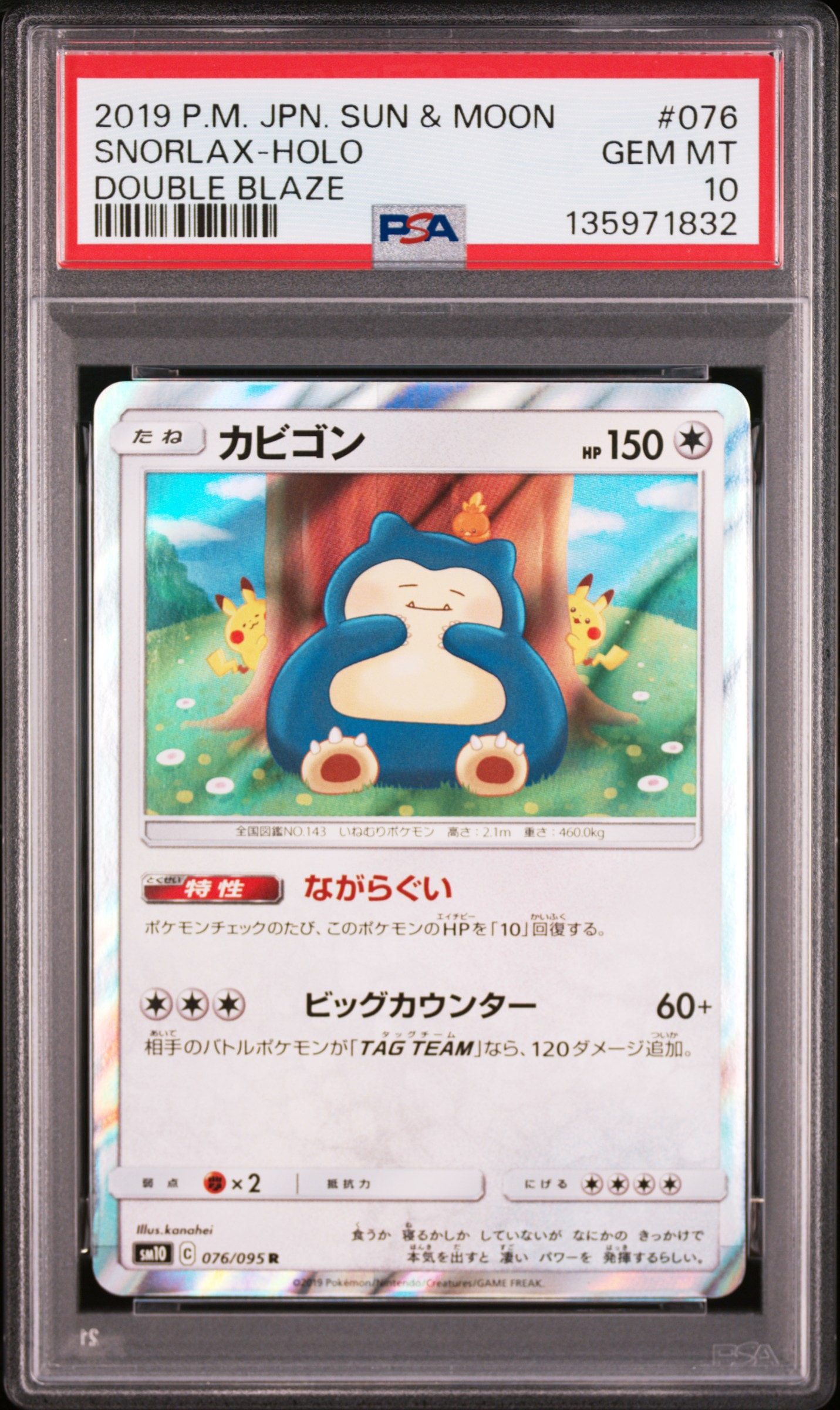 カビゴン R [SM10 076/095](拡張パック「ダブルブレイズ」)