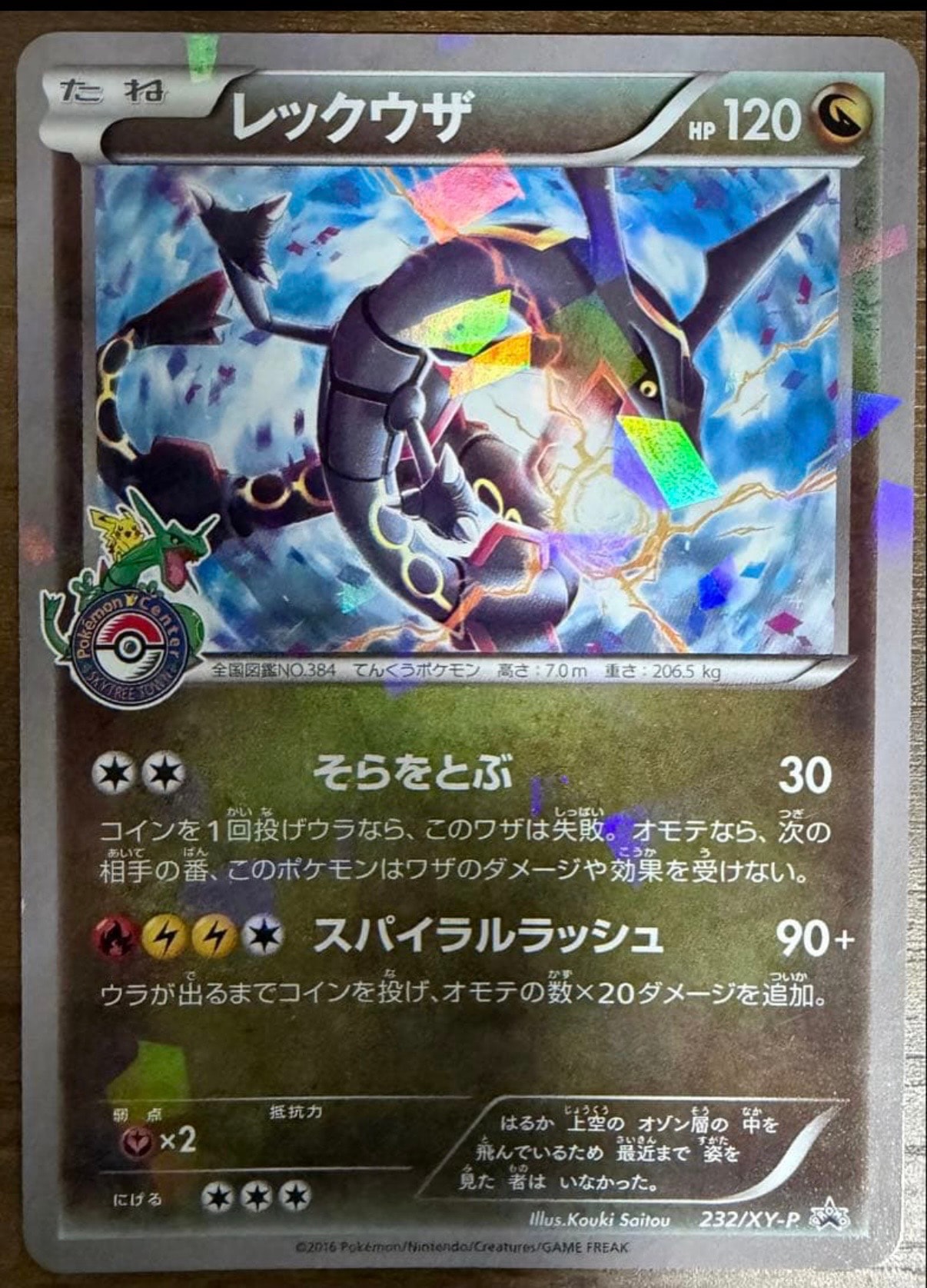 レックウザ: プロモ[XY-P 232/XY-P](プロモーションカード「XY-P