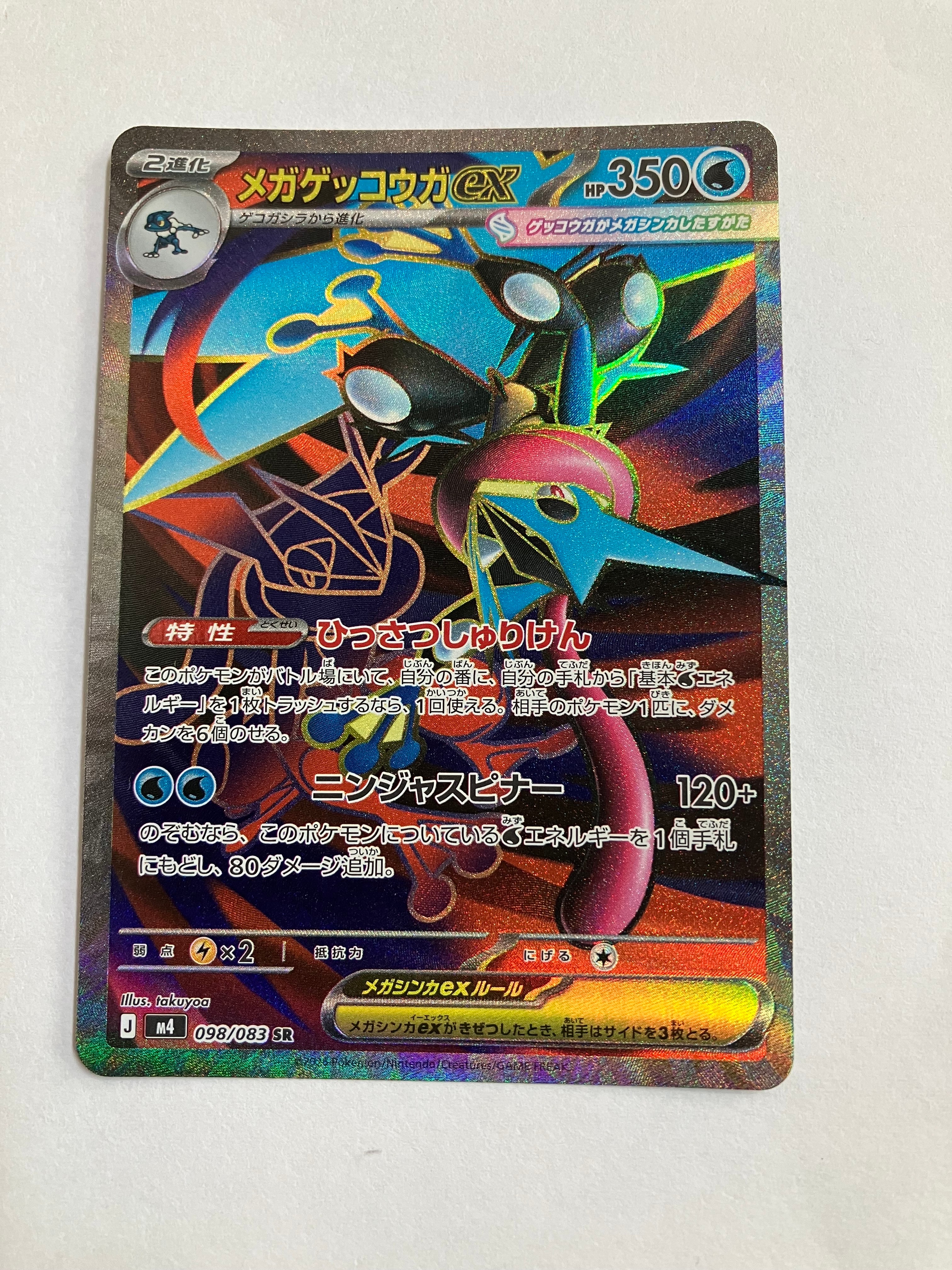 メガゲッコウガex SR [M4 098/083](拡張パック「ニンジャスピナー」)の