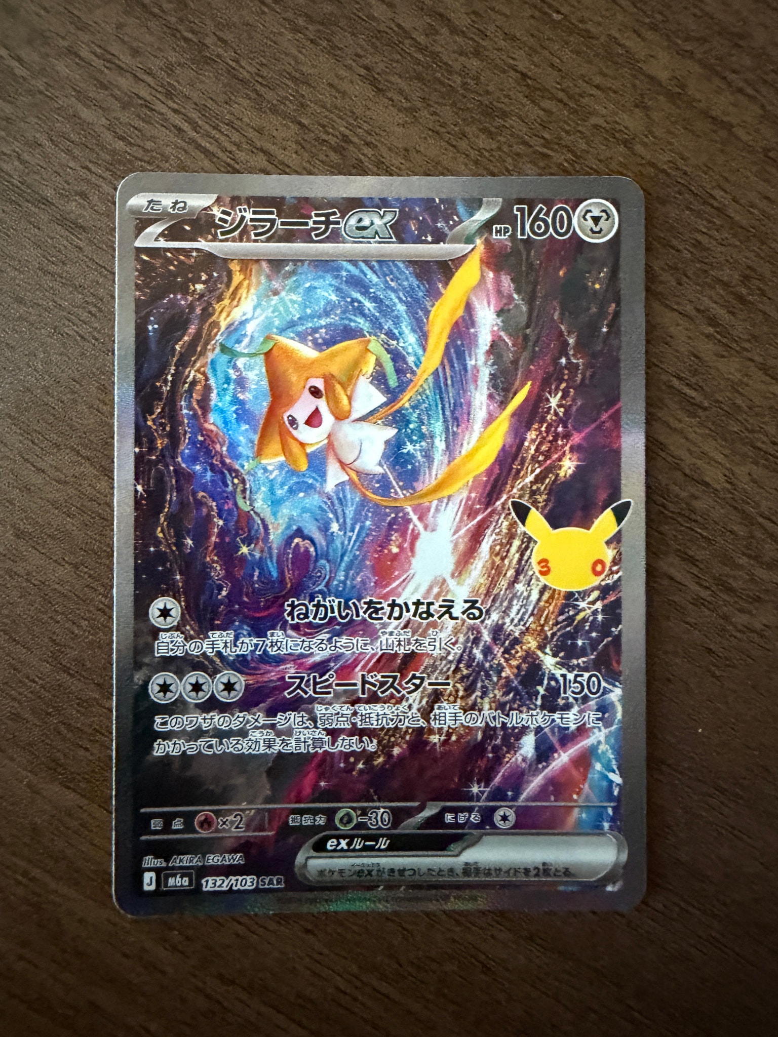 ジラーチex SAR [M6a 132/103](拡張パック「30th CELEBRATION」)