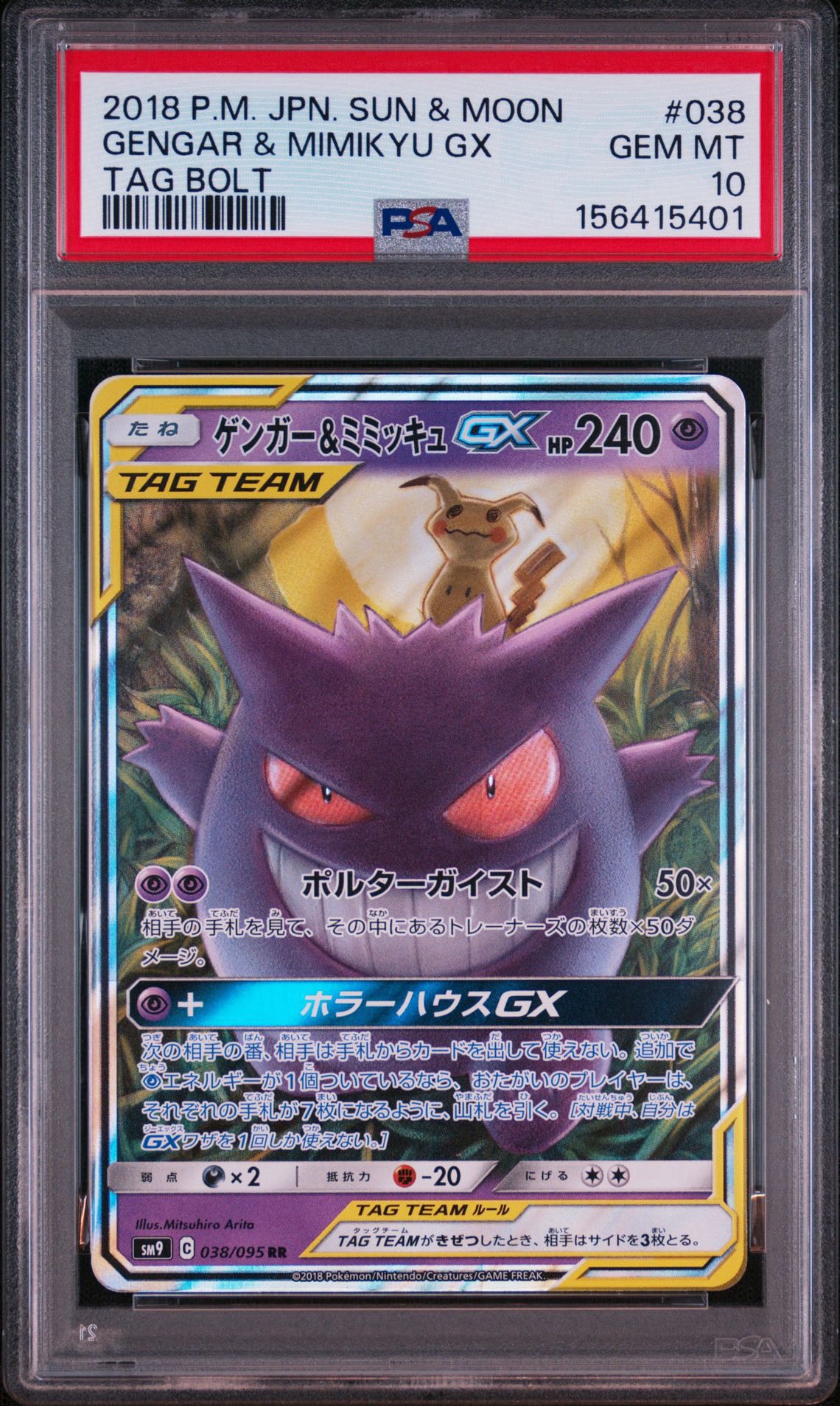 ゲンガー&ミミッキュGX RR [SM9 038/095](拡張パック「タッグボルト