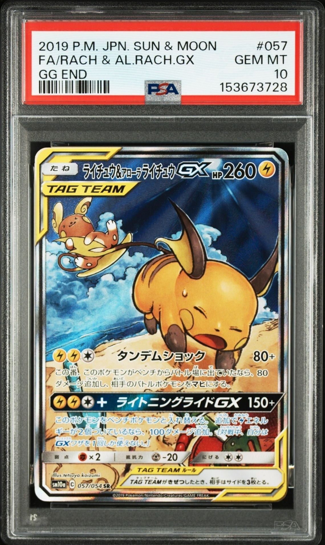 Raichu & Alolan Raichu GX SR: SA[SM10a 057/054](Enhanced Expansion Pack "GG End")