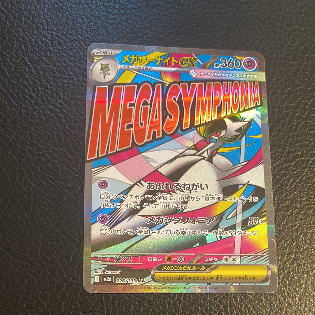 メガサーナイトex MA [M2a 226/193](ハイクラスパック「MEGAドリームex」)