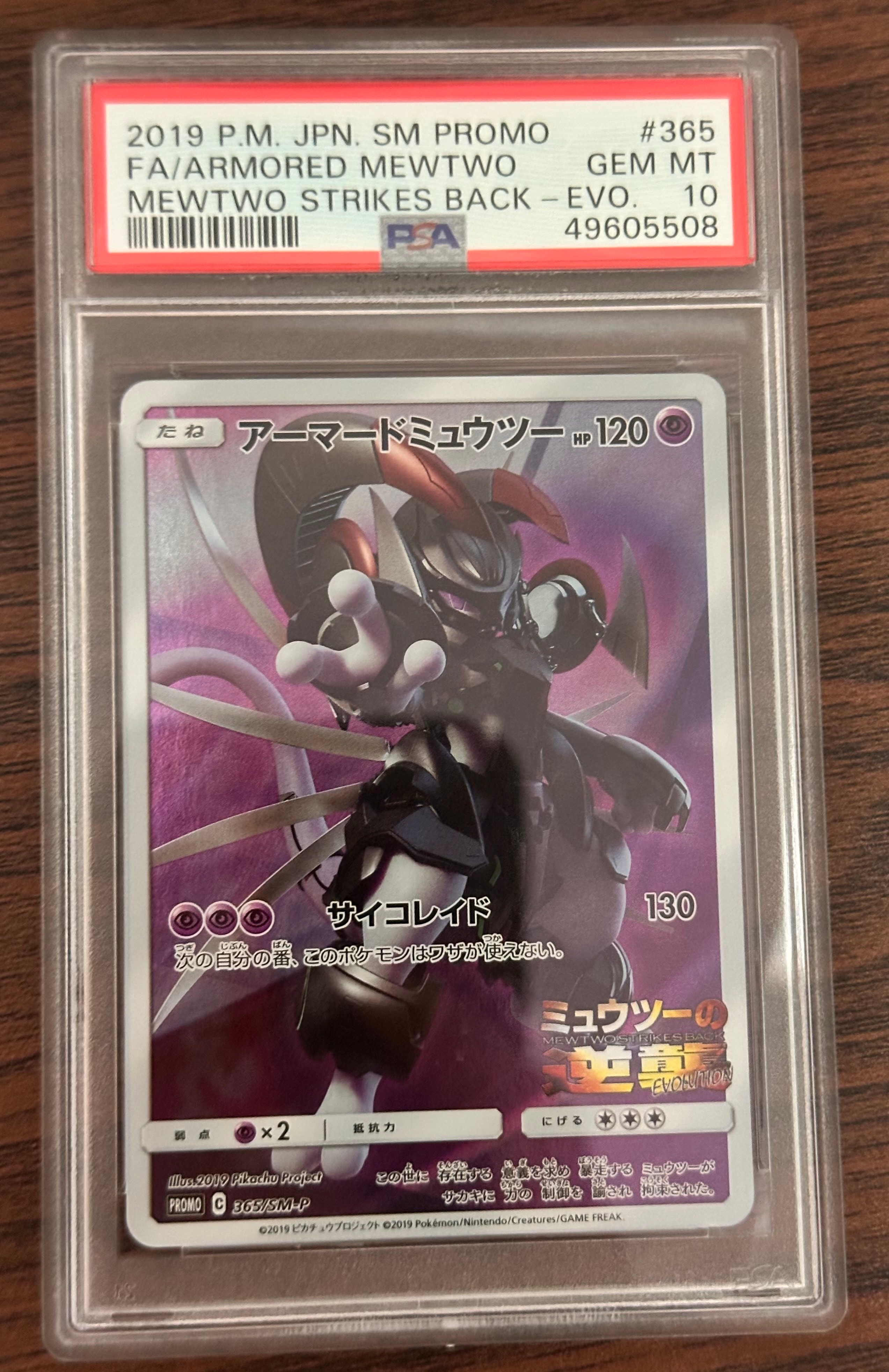 アーマードミュウツー: プロモ (開封済) [SM-P 365](プロモーションカード「SM-P」)
