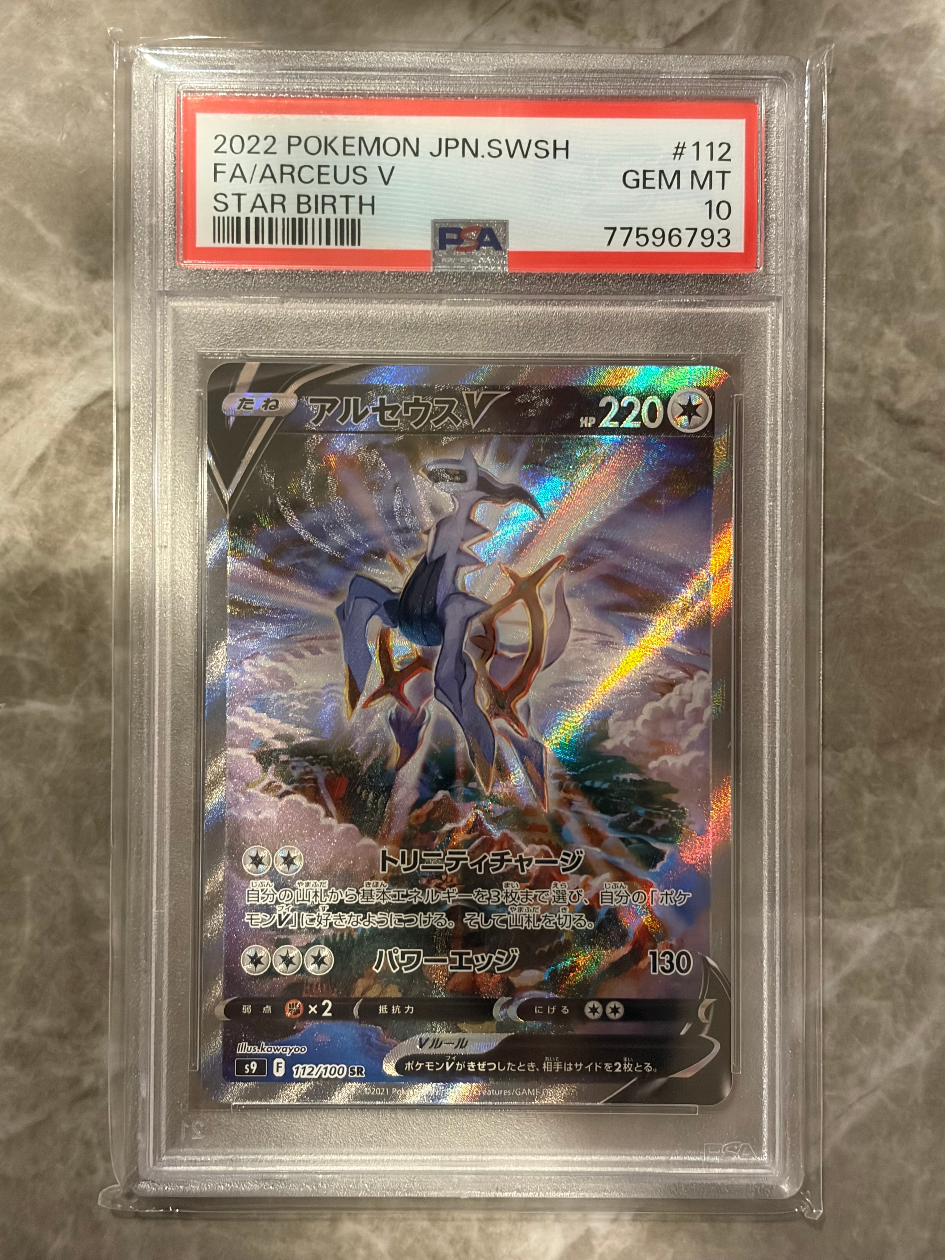 アルセウスV SR: SA[S9 112/100](拡張パック「スターバース」)の新品