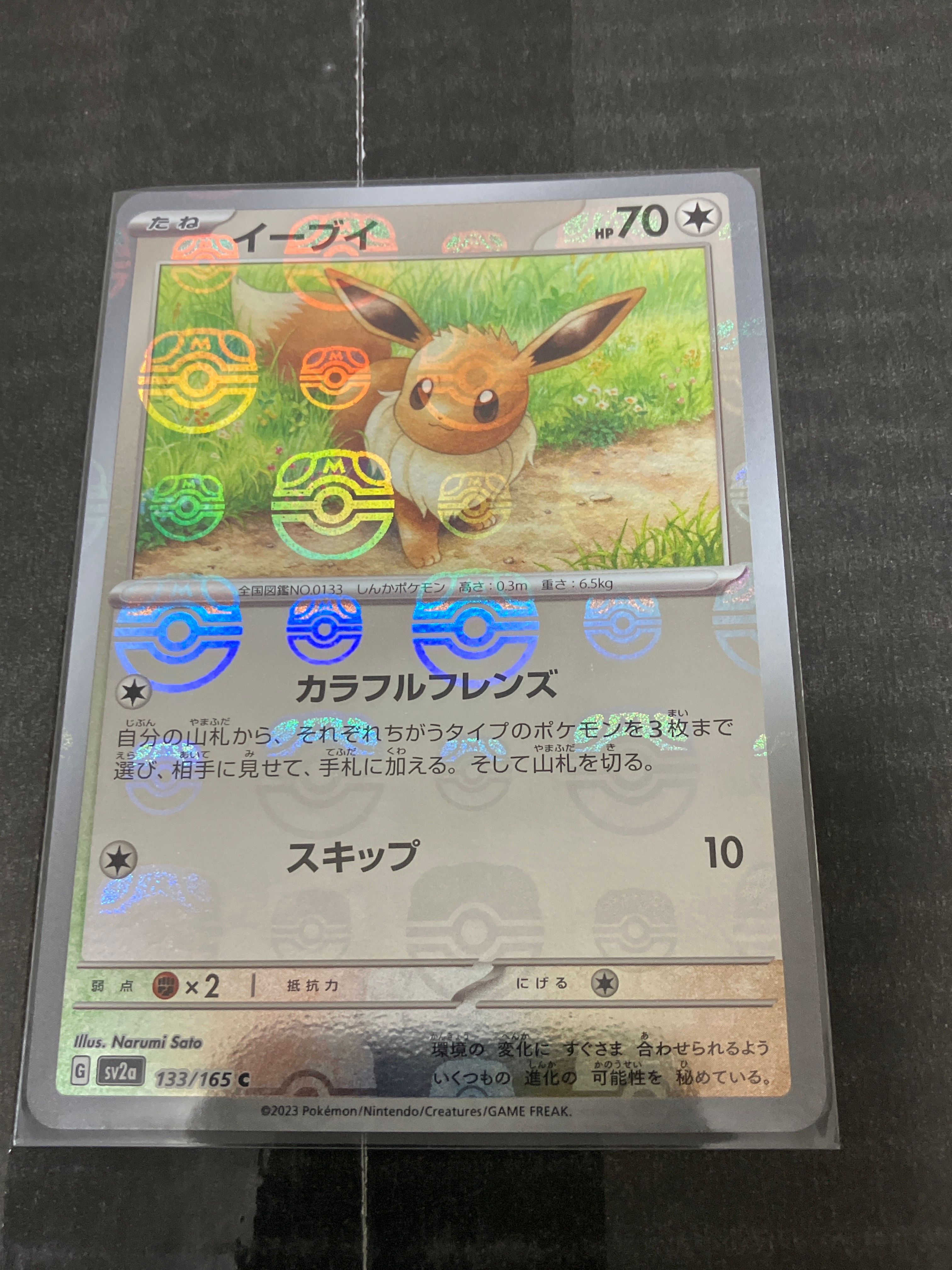イーブイ C: マスターボールミラー[SV2a 133/165](強化拡張パック「ポケモンカード151」)