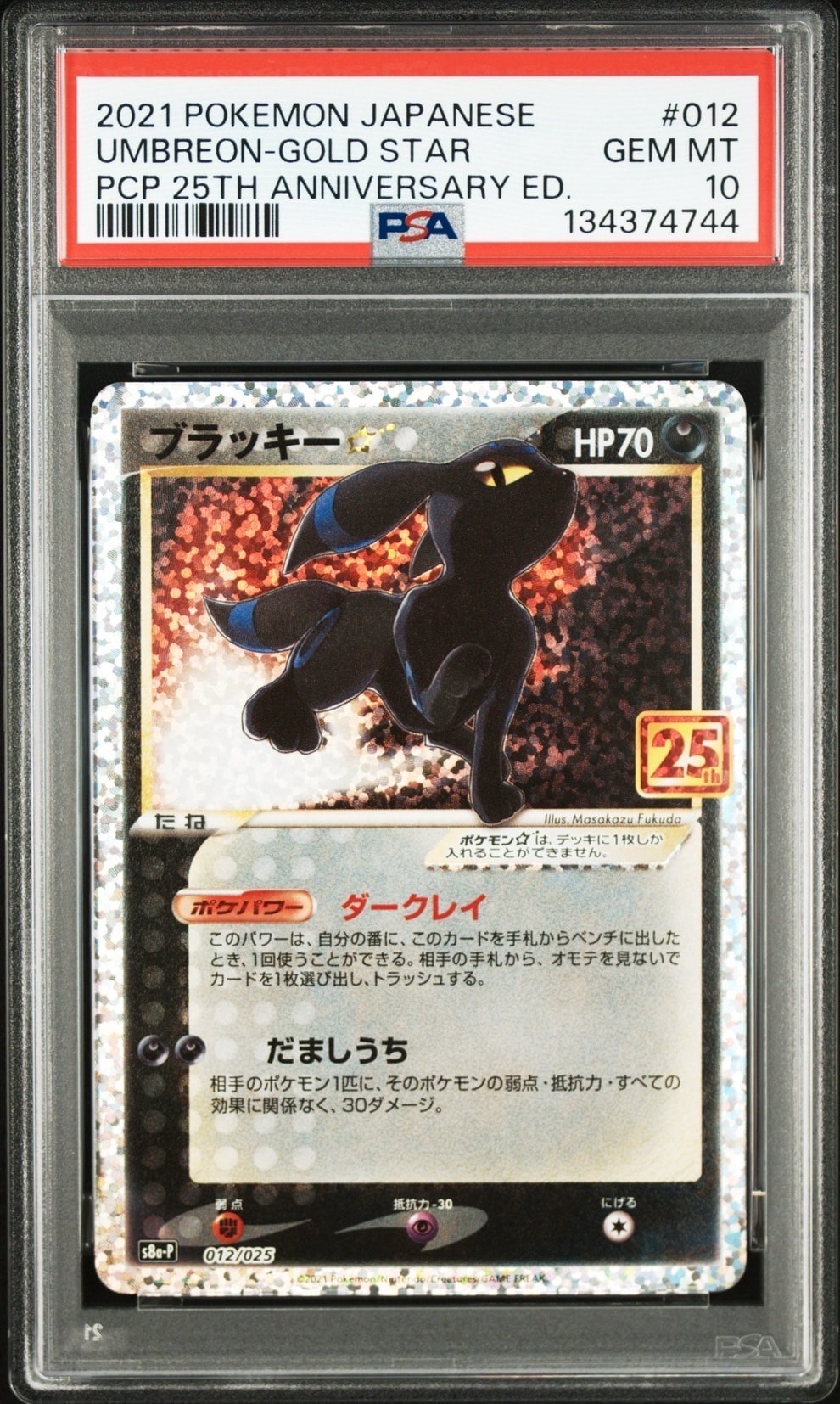 PSA10】ブラッキー☆: プロモ[S8a-P 012/025](プロモカードパック 25th