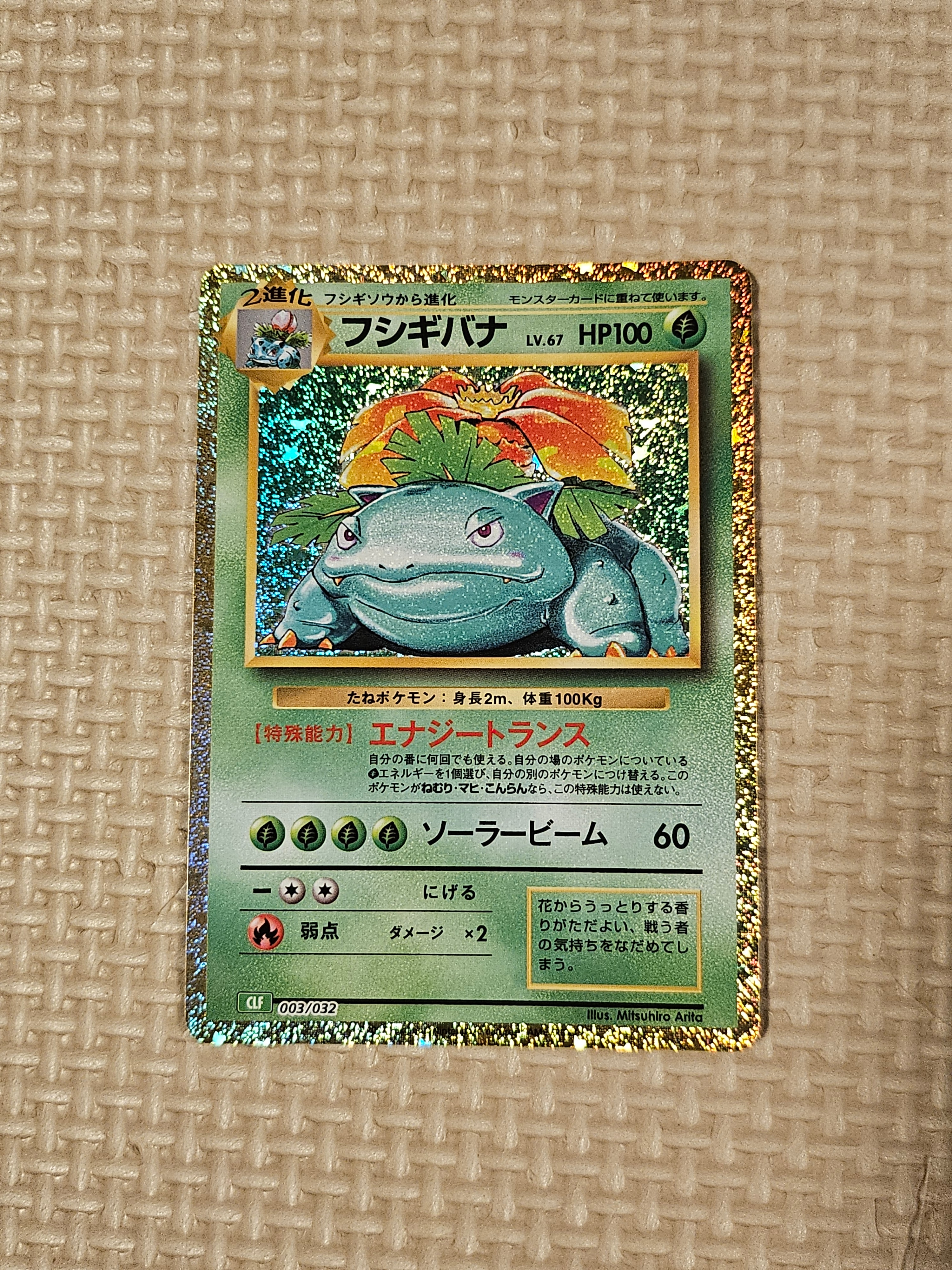 PSA10】フシギバナ [CLF 003/032](ポケモンカードゲーム Classic) 1枚