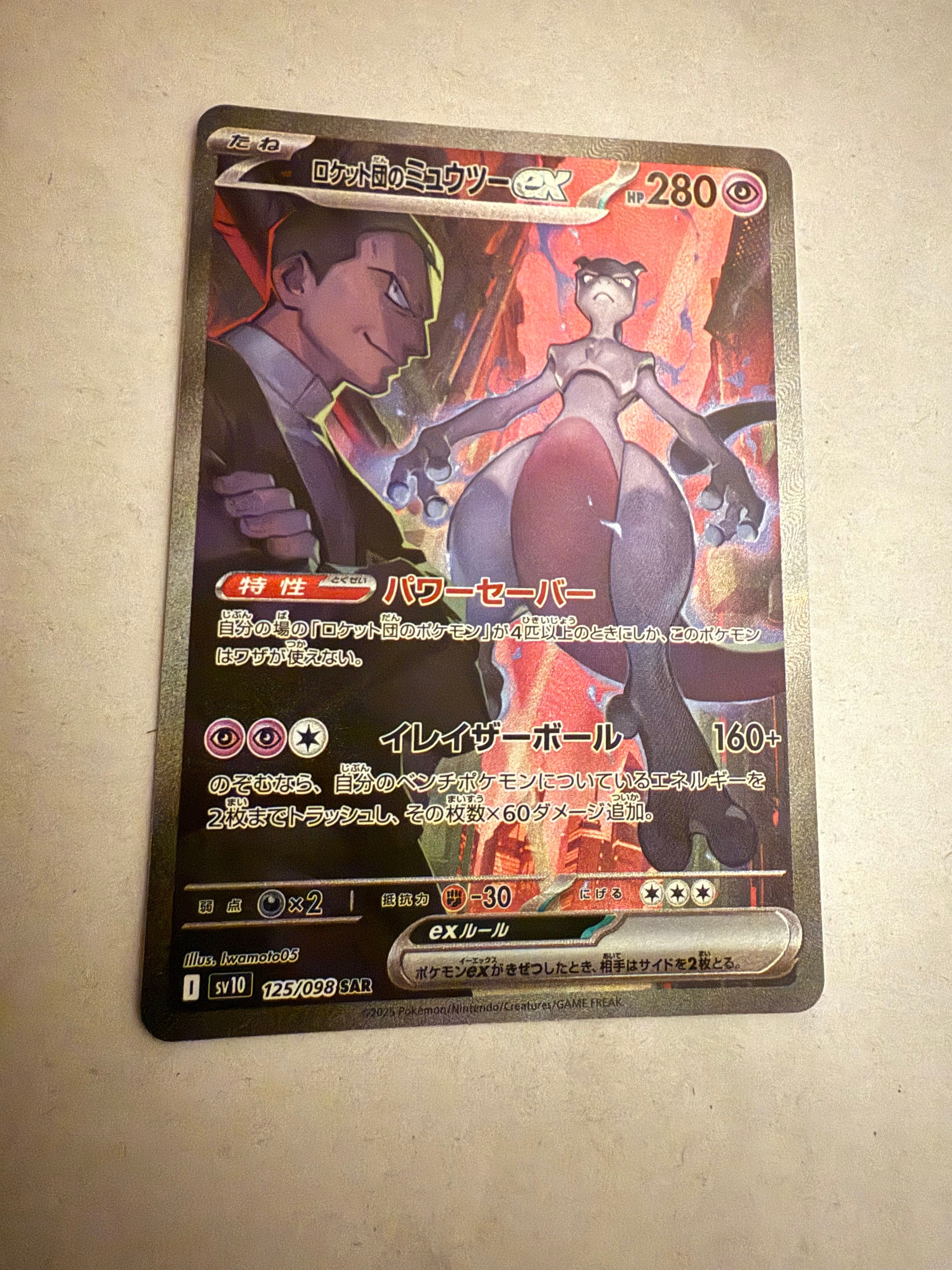 ロケット団のミュウツーex SAR [SV10 125/098](拡張パック「ロケット団の栄光」)