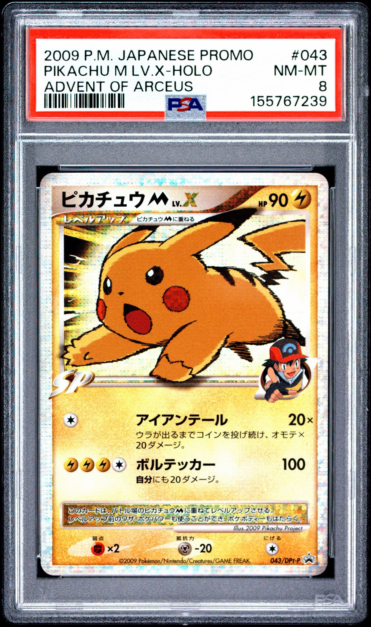 ピカチュウM ムービー LV.X: プロモ[DPt-P 043/DPt-P](プロモーション