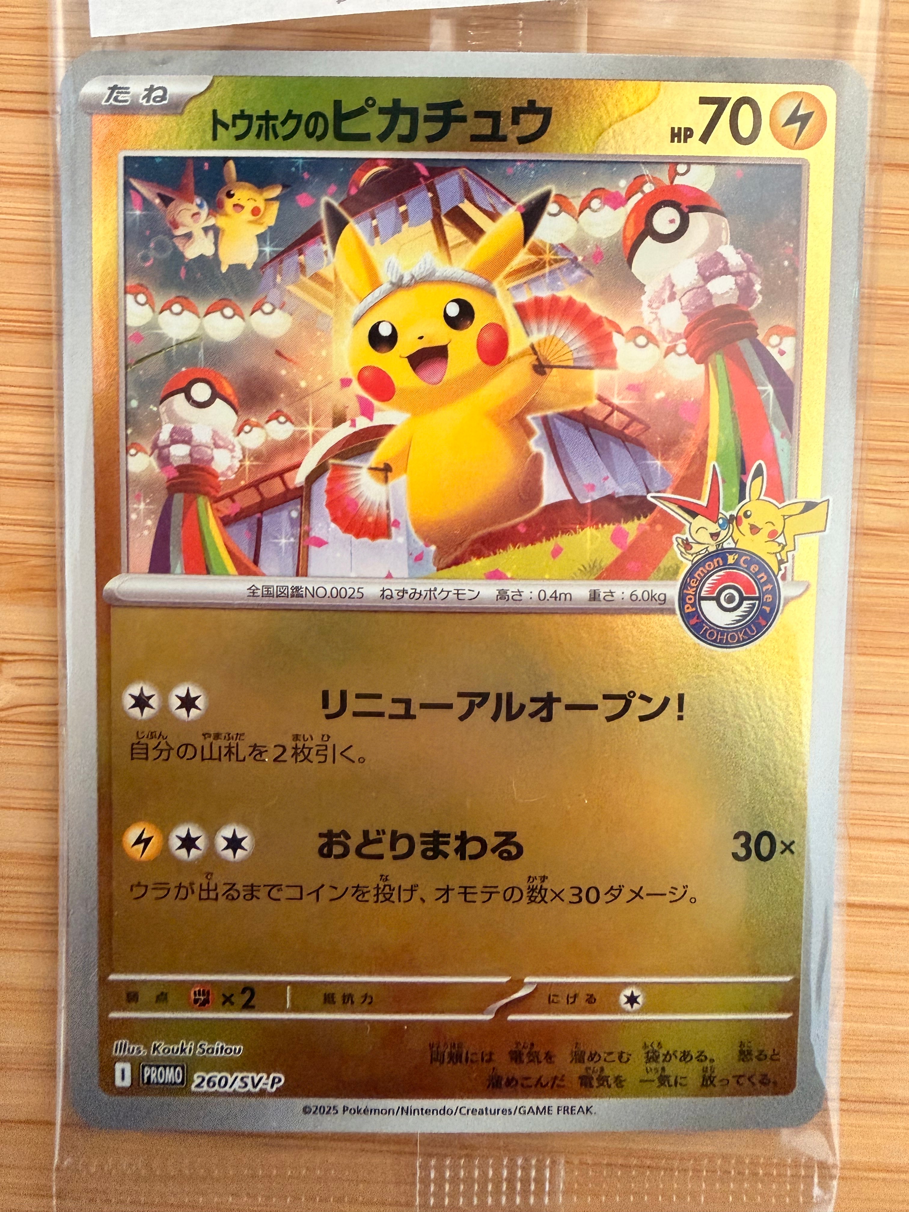 トウホクのピカチュウ P [SV-P 260](スペシャルBOX「ポケモンセンタートウホク」)