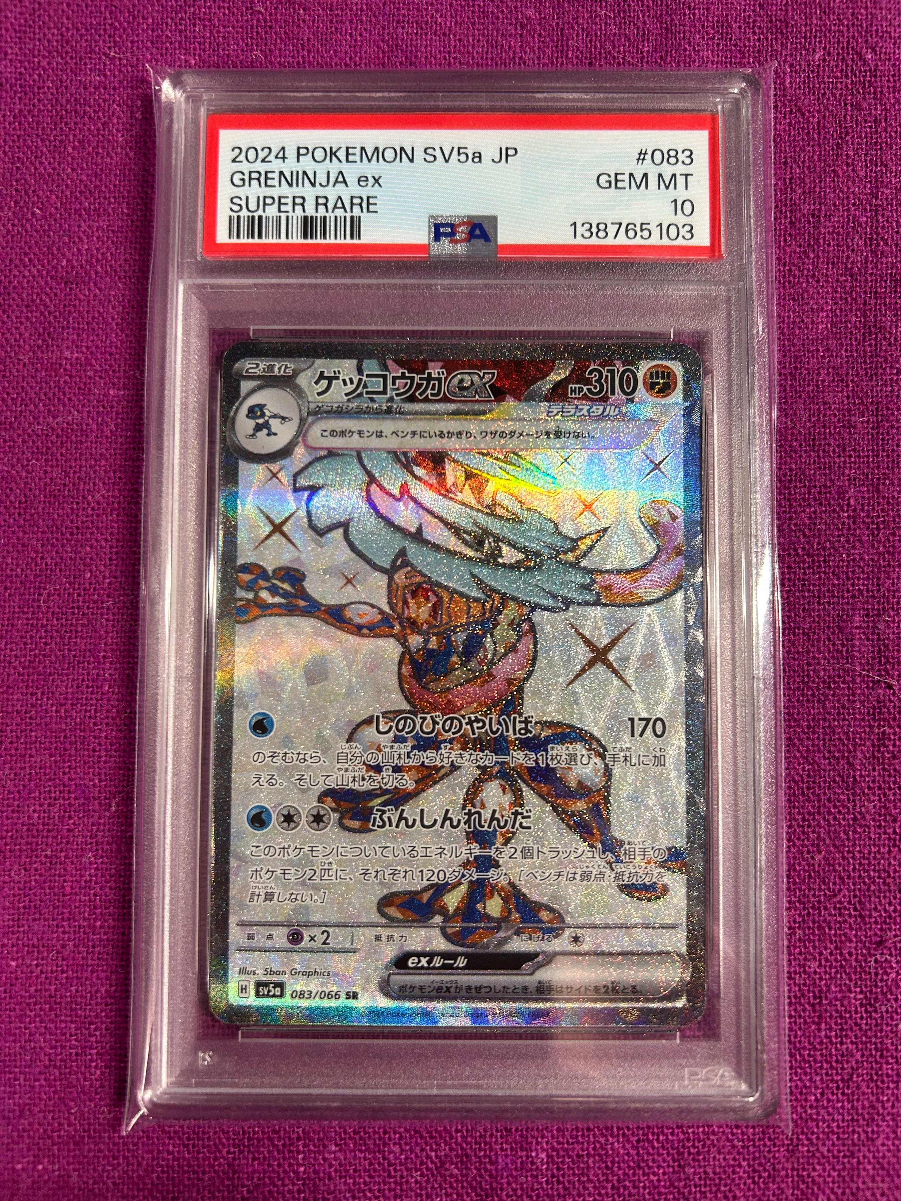 ゲッコウガex SR [SV5a 083/066](強化拡張パック「クリムゾンヘイズ」)
