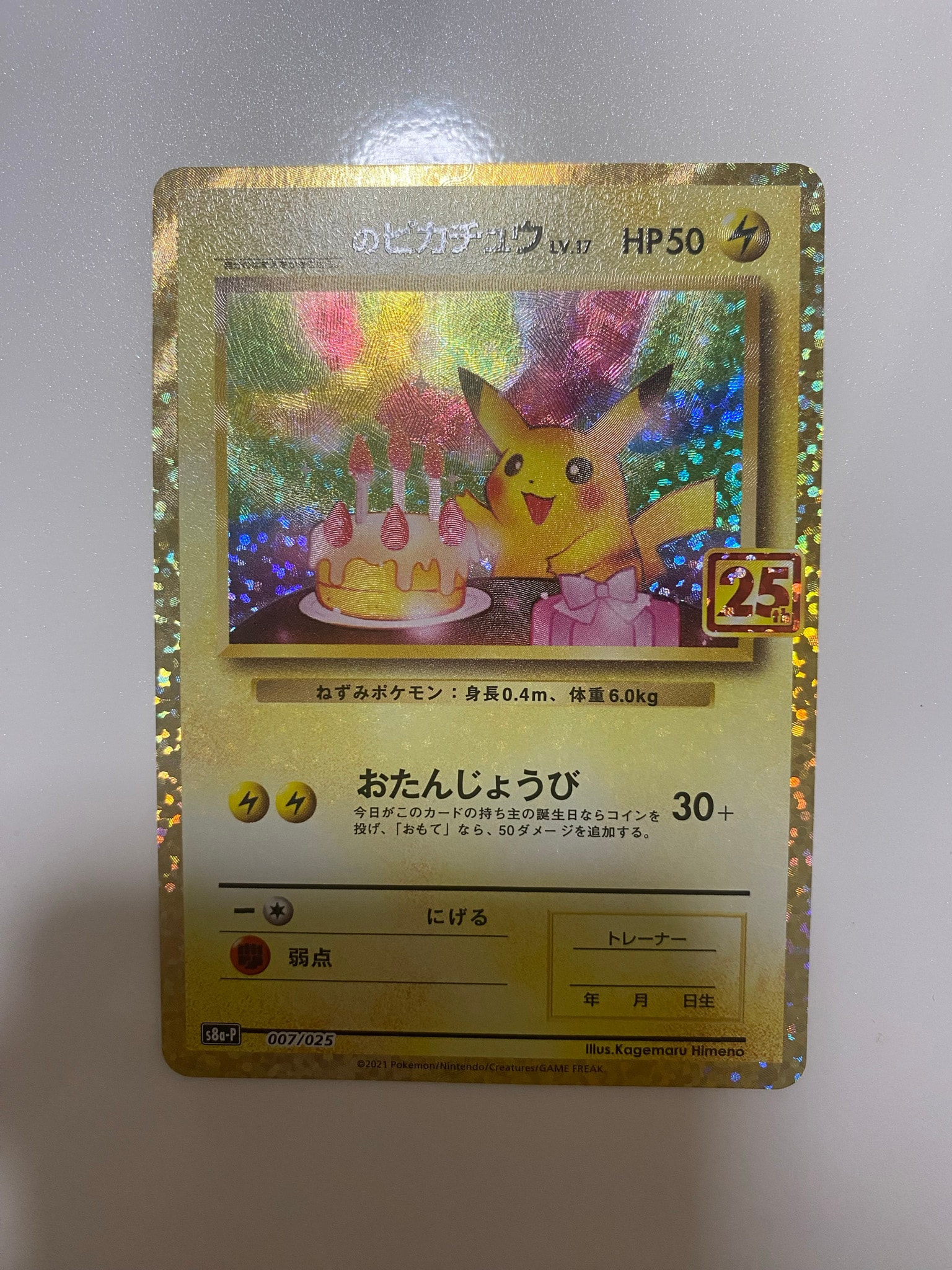 _のピカチュウ: プロモ (お誕生日ピカチュウ) [S8a-P 007/025](プロモ