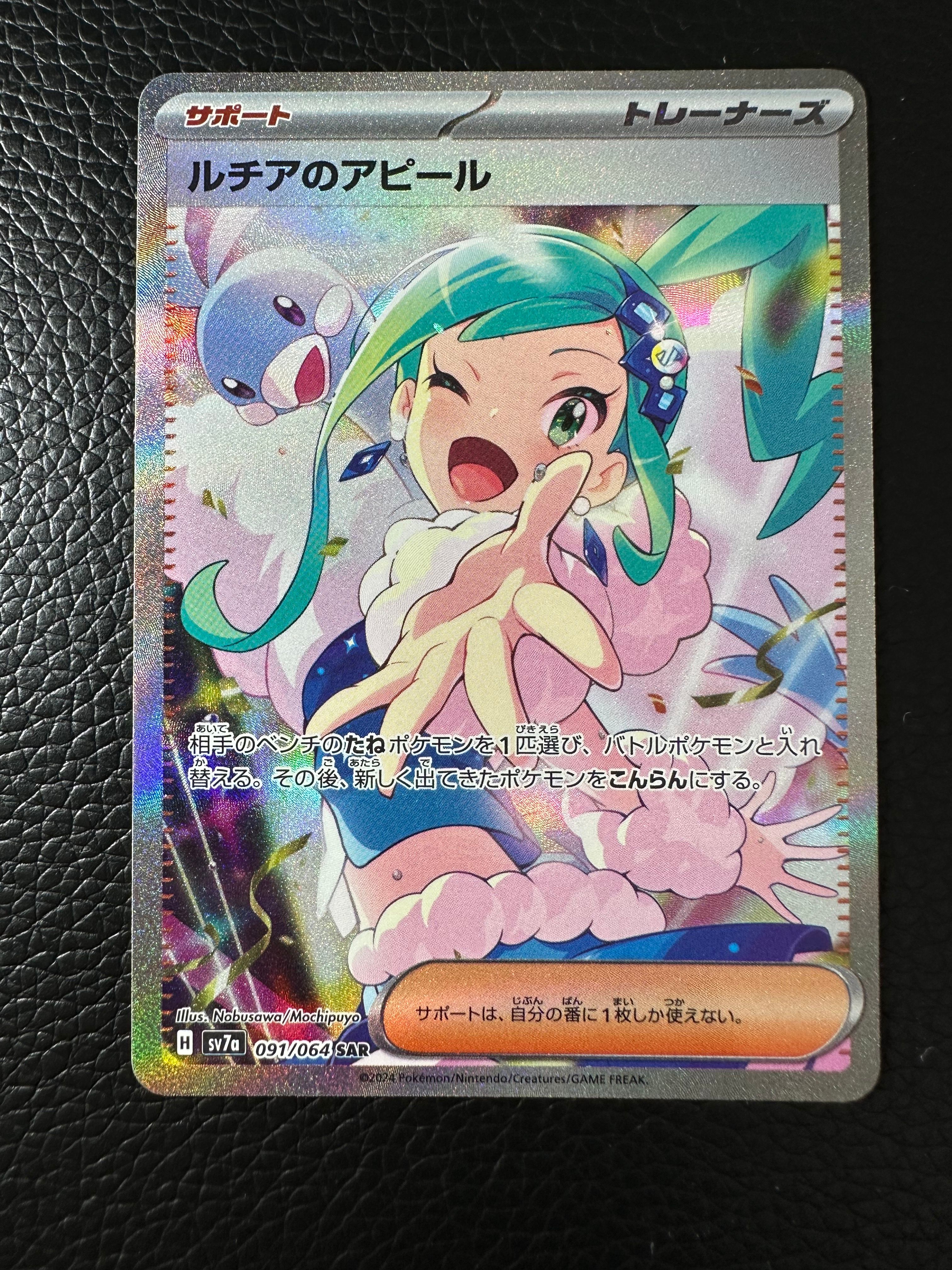 ルチアのアピール SAR [SV7a 091/064](強化拡張パック「楽園ドラゴーナ」)