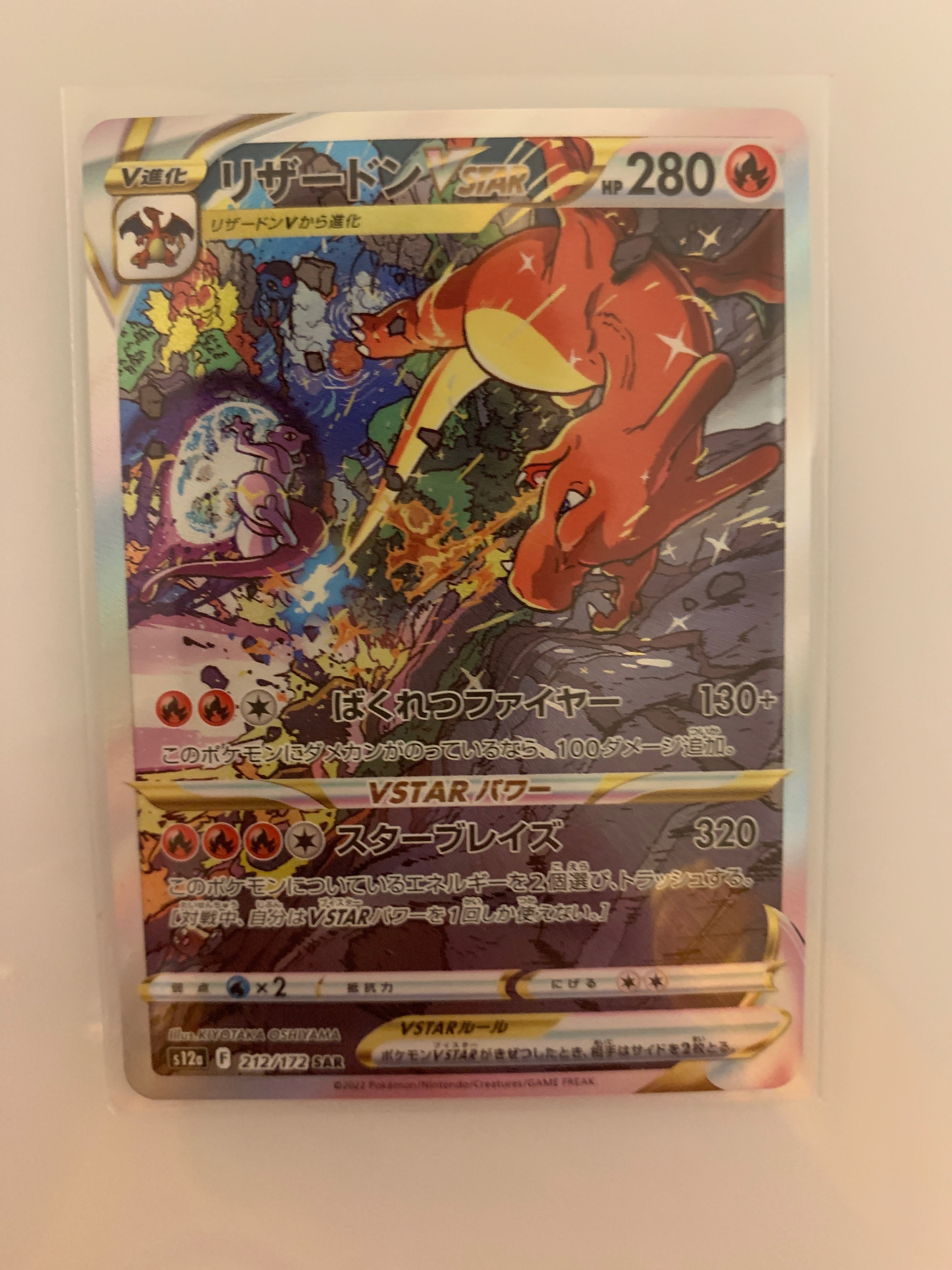 リザードンVSTAR SAR[s12a 212/172](ハイクラスパック「VSTARユニバース」)