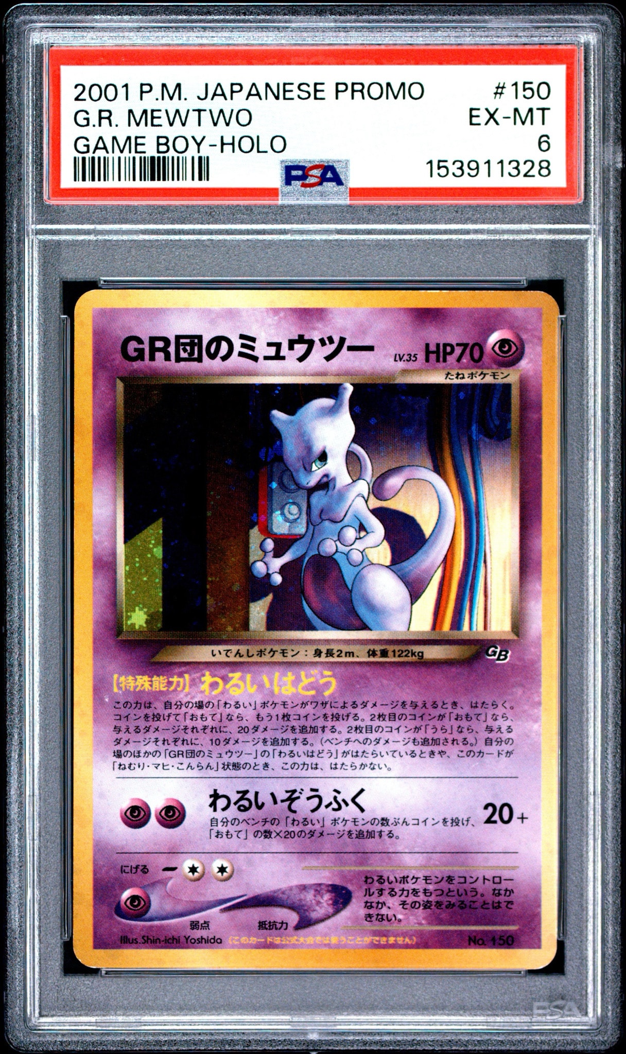 PSA8以下】GR団のミュウツー: 旧裏/プロモ[neo-P No.150