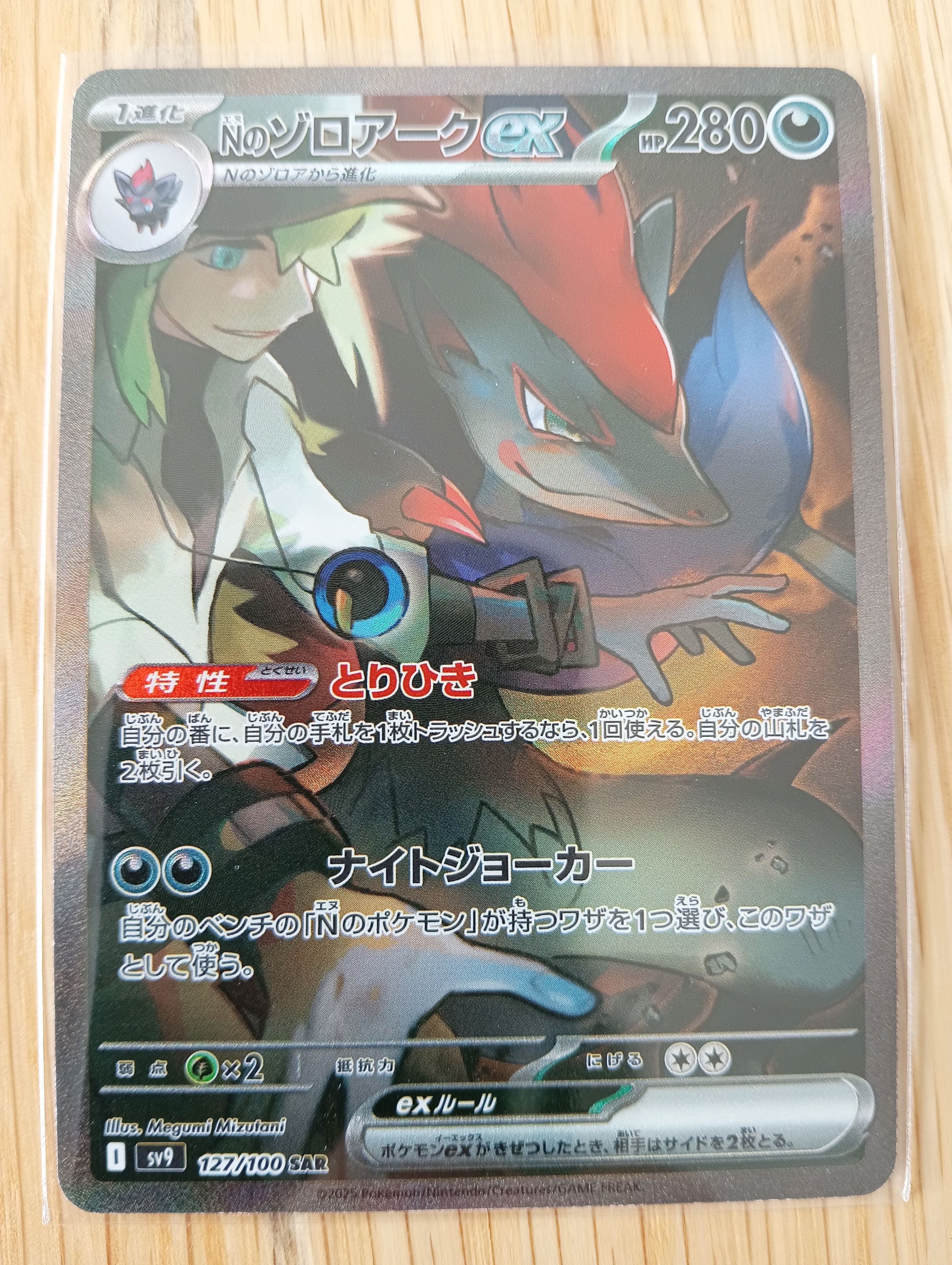 Nのゾロアークex SAR [SV9 127/100](拡張パック「バトルパートナーズ」)