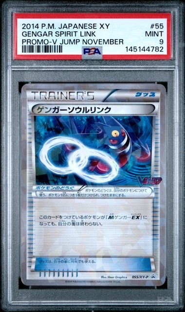 ゲンガーソウルリンク P [XY-P 055](プロモーションカード「Vジャンプ