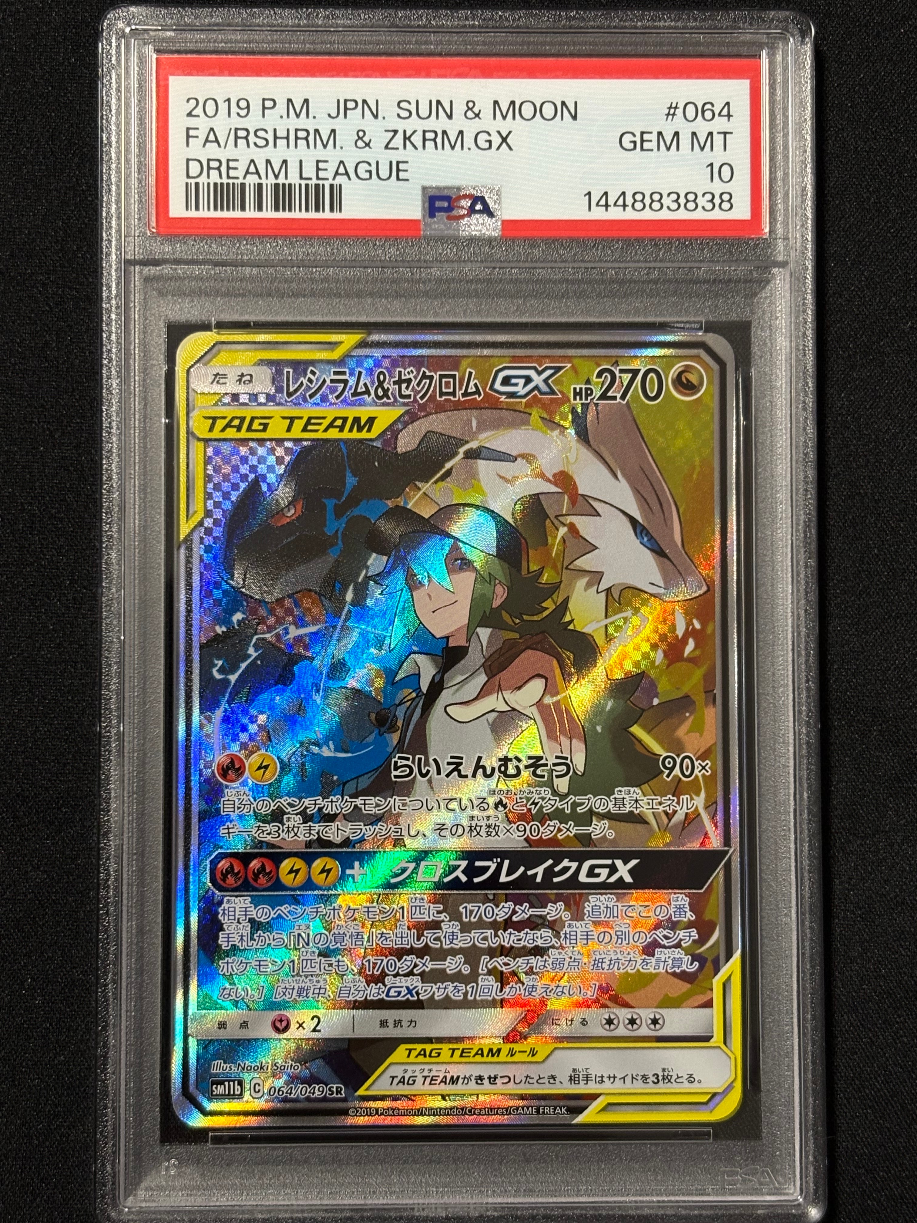 レシラム&ゼクロムGX (N) SR :SA [SM11b 064/049](強化拡張パック