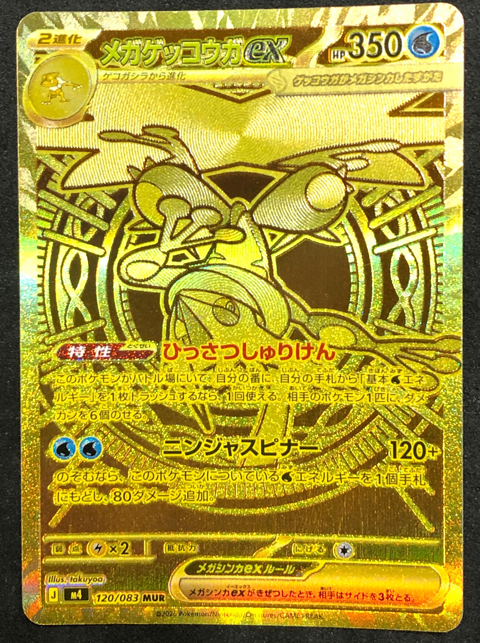 メガゲッコウガex MUR [M4 120/083](拡張パック「ニンジャスピナー