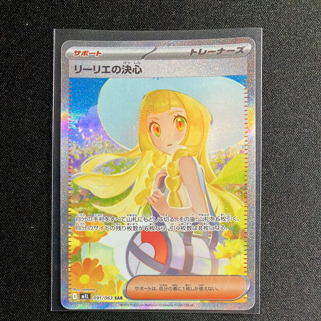 リーリエの決心 SAR [M1L 091/063](拡張パック「メガブレイブ」)の新品