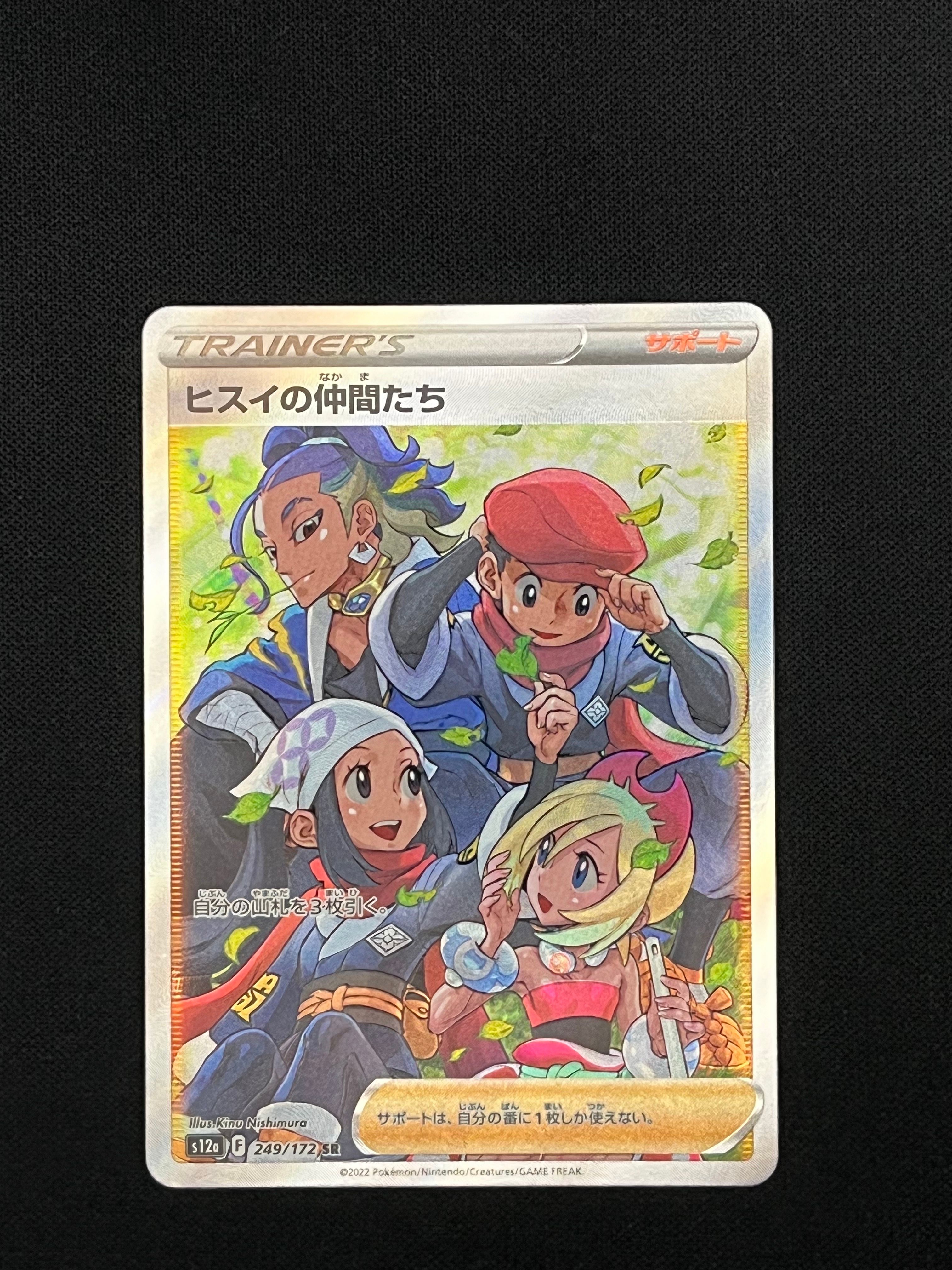 ヒスイの仲間たち SR[s12a 249/172](ハイクラスパック「VSTARユニバース」)