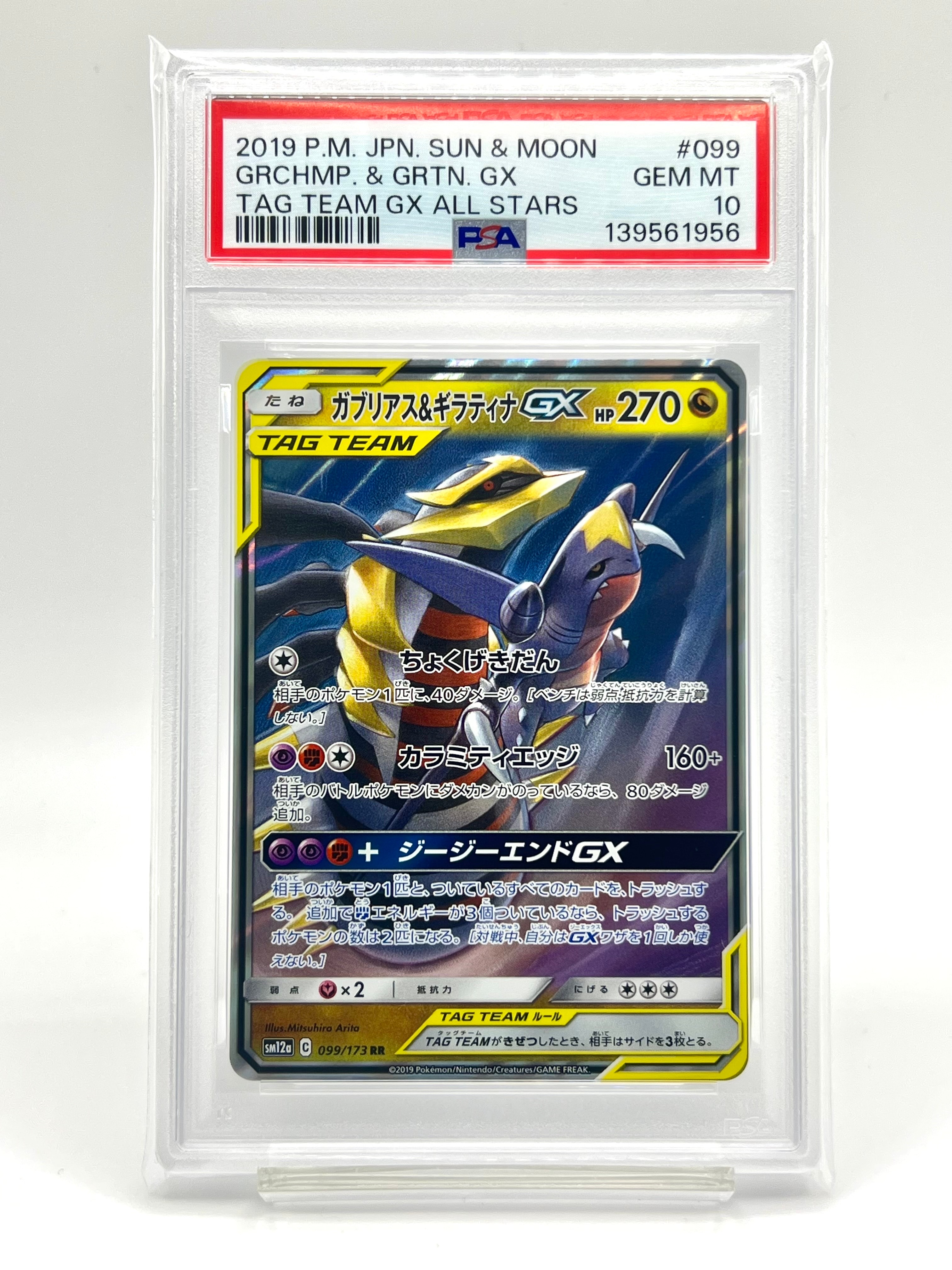 ガブリアス&ギラティナGX RR [SM12a 099/173](ハイクラスパック「TAG TEAM GX タッグオールスターズ」)
