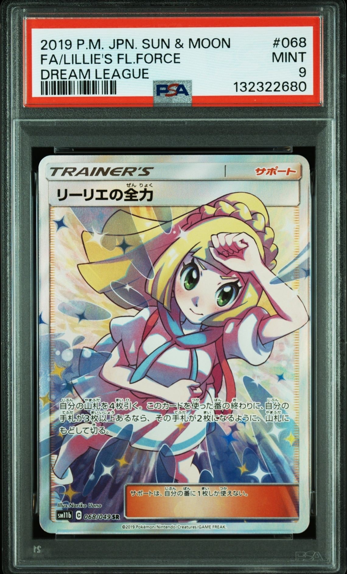 リーリエの全力 SR[SM11b 068/049](強化拡張パック「ドリームリーグ」)