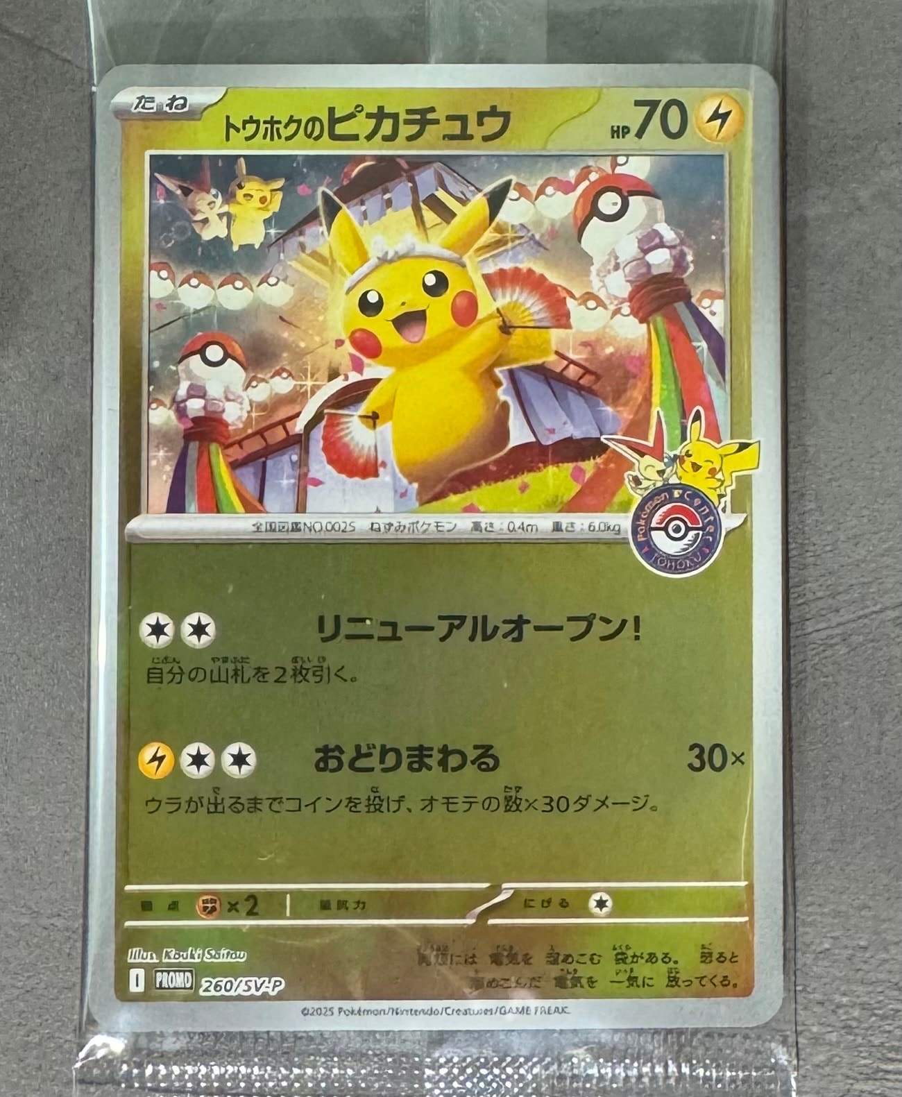 トウホクのピカチュウ P [SV-P 260](スペシャルBOX「ポケモンセンタートウホク」)