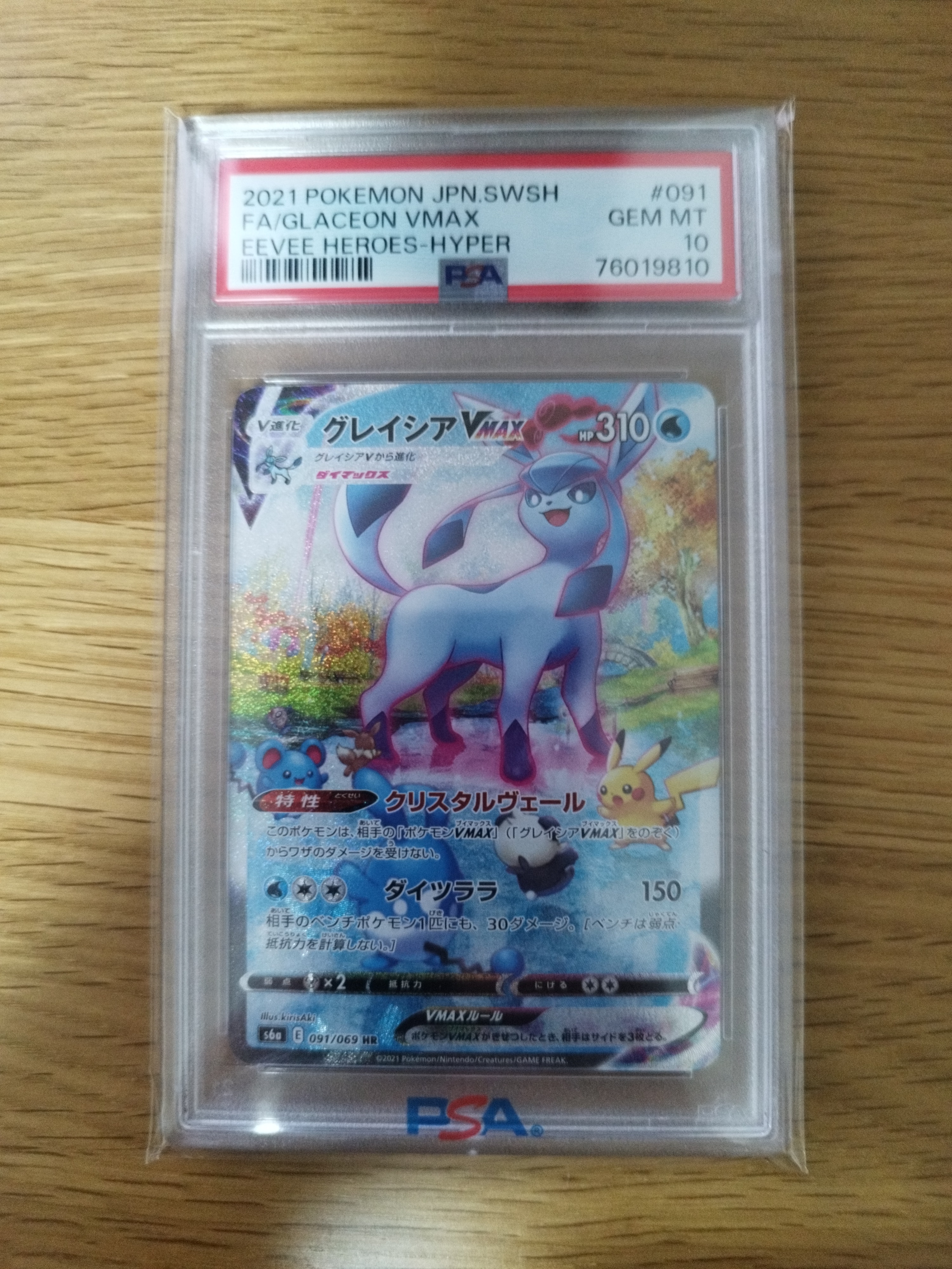 グレイシアVMAX HR: SA[S6a 091/069](強化拡張パック「イーブイ