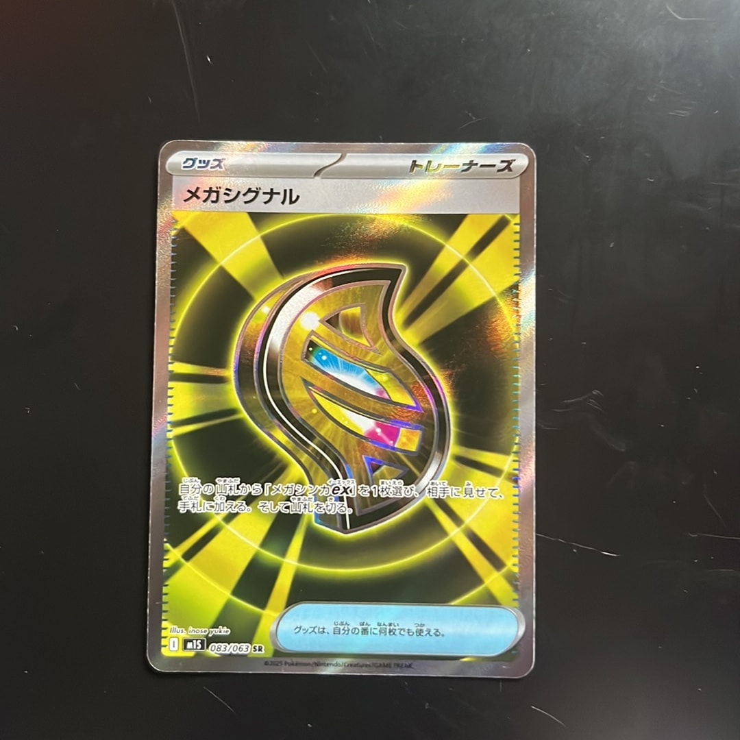 メガシグナル SR [M1S 083/063](拡張パック「メガシンフォニア」)