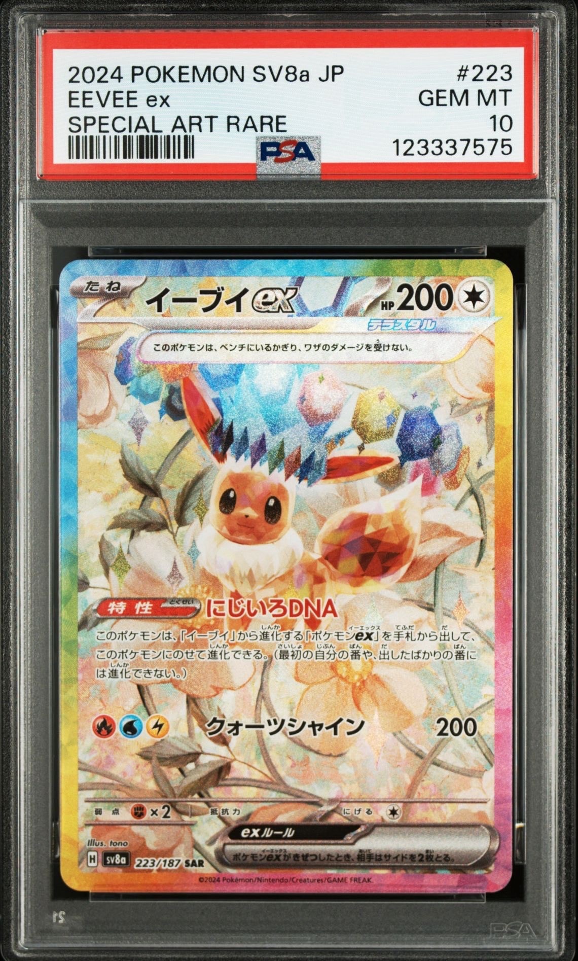 イーブイex SAR [SV8a 223/187](ハイクラスパック「テラスタルフェスex」)