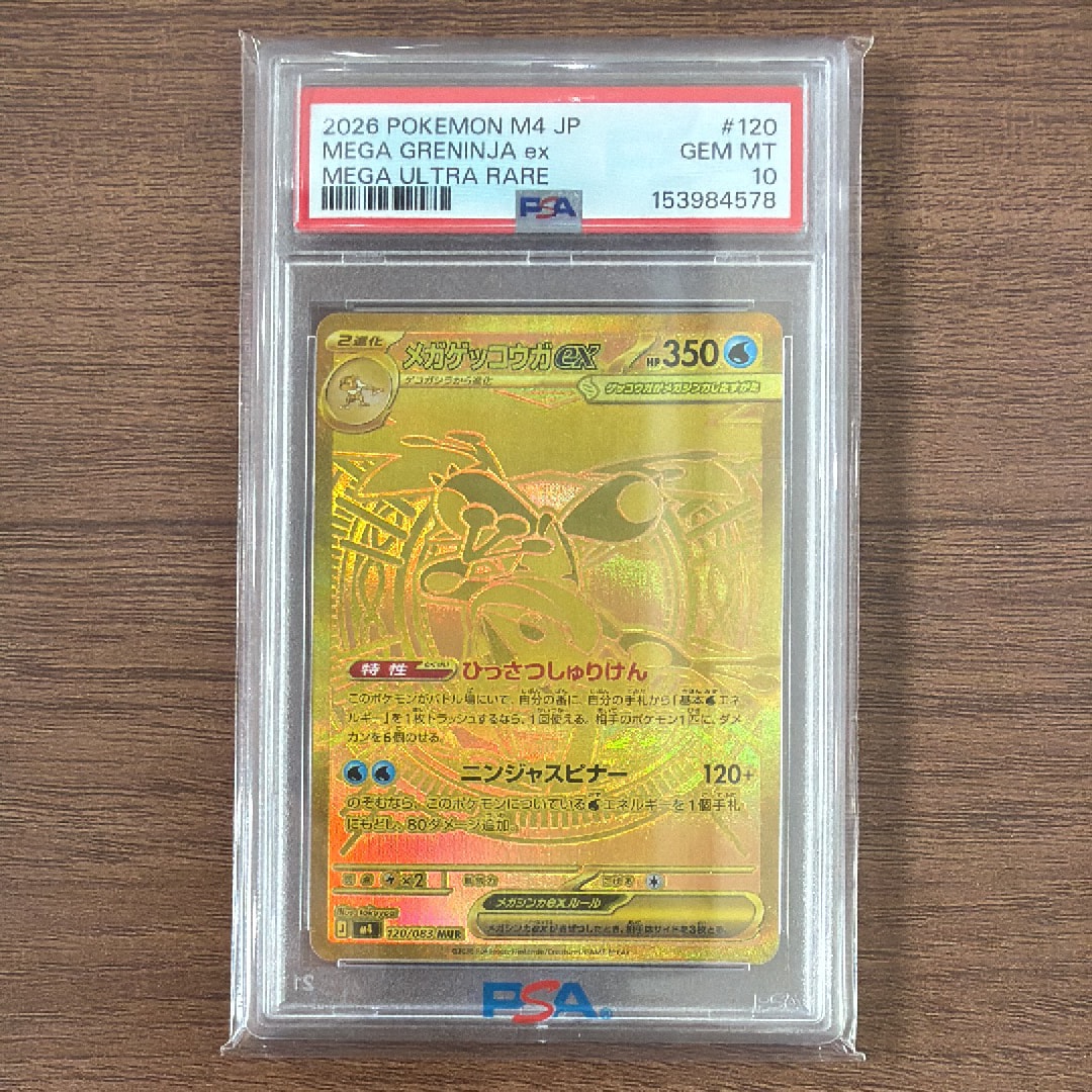 メガゲッコウガex MUR [M4 120/083](拡張パック「ニンジャスピナー」)