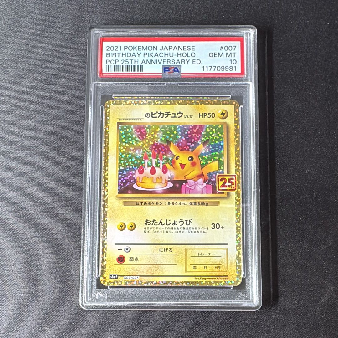 _のピカチュウ: プロモ (お誕生日ピカチュウ) [S8a-P 007/025](プロモカードパック 25th ANNIVERSARY edition)