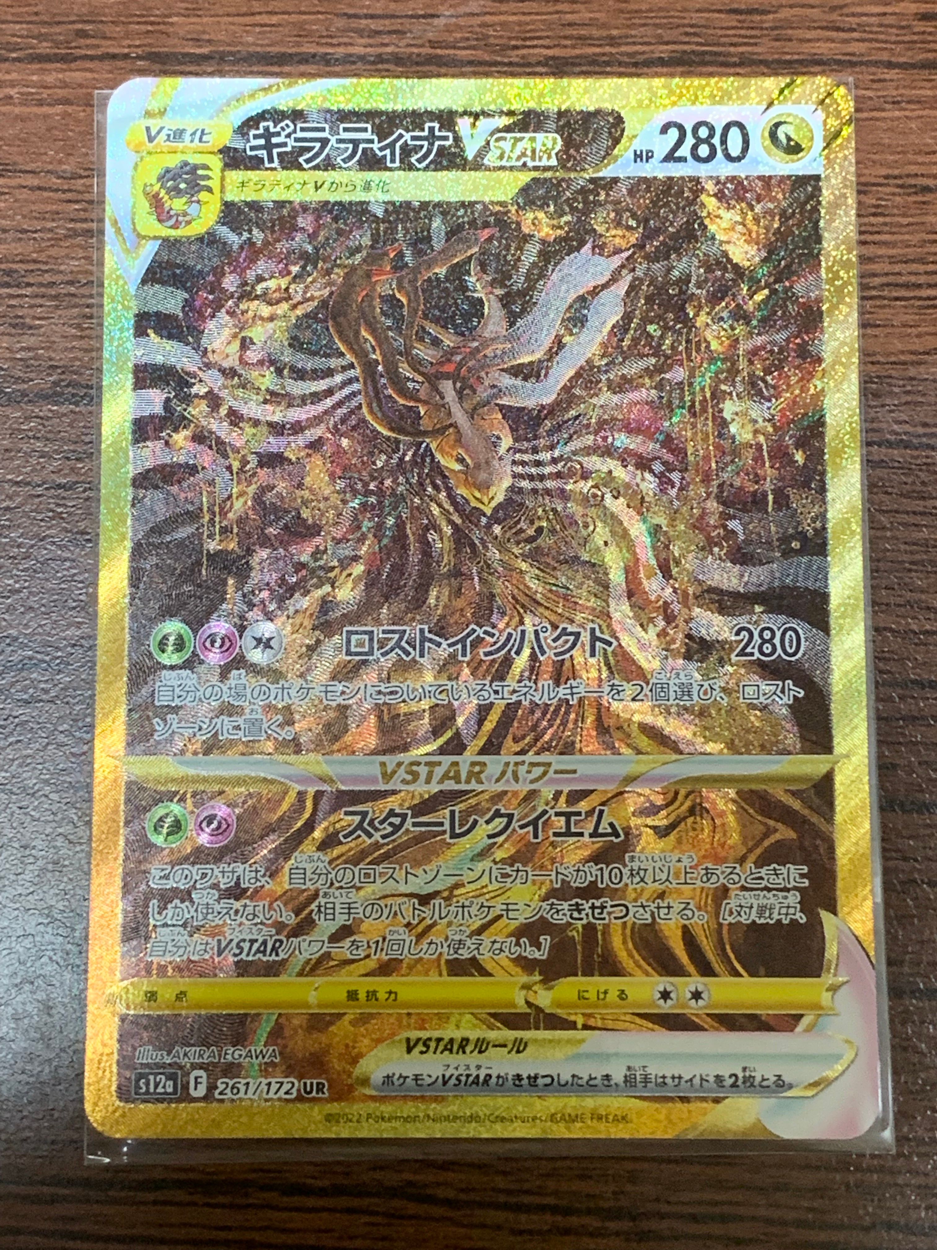 ギラティナVSTAR UR[s12a 261/172](ハイクラスパック「VSTARユニバース」)