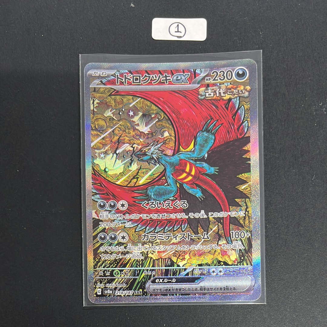 トドロクツキex SAR [SV8a 218/187](ハイクラスパック「テラスタルフェスex」)